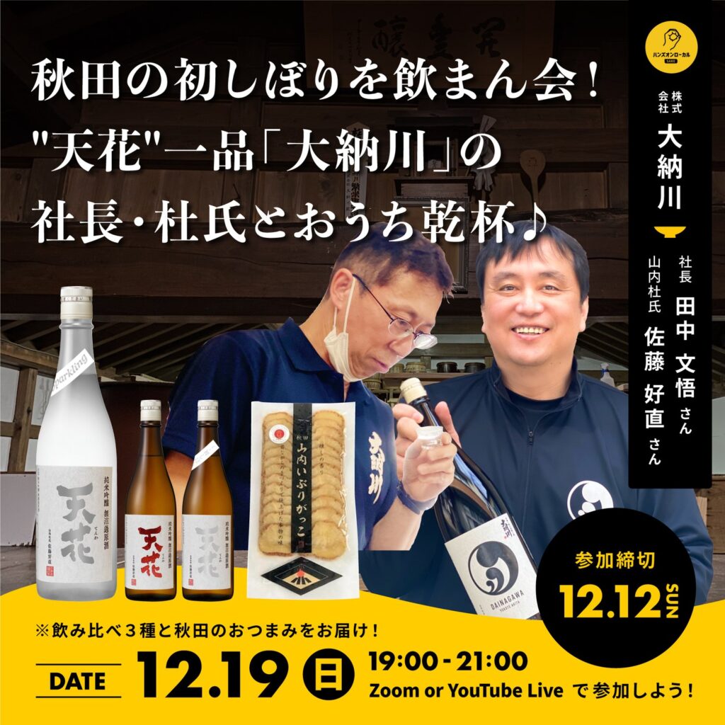 【オンライン酒蔵留学】社長・杜氏とおうち乾杯♪