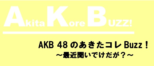 AKB48のあきたコレ BUZZ！にて