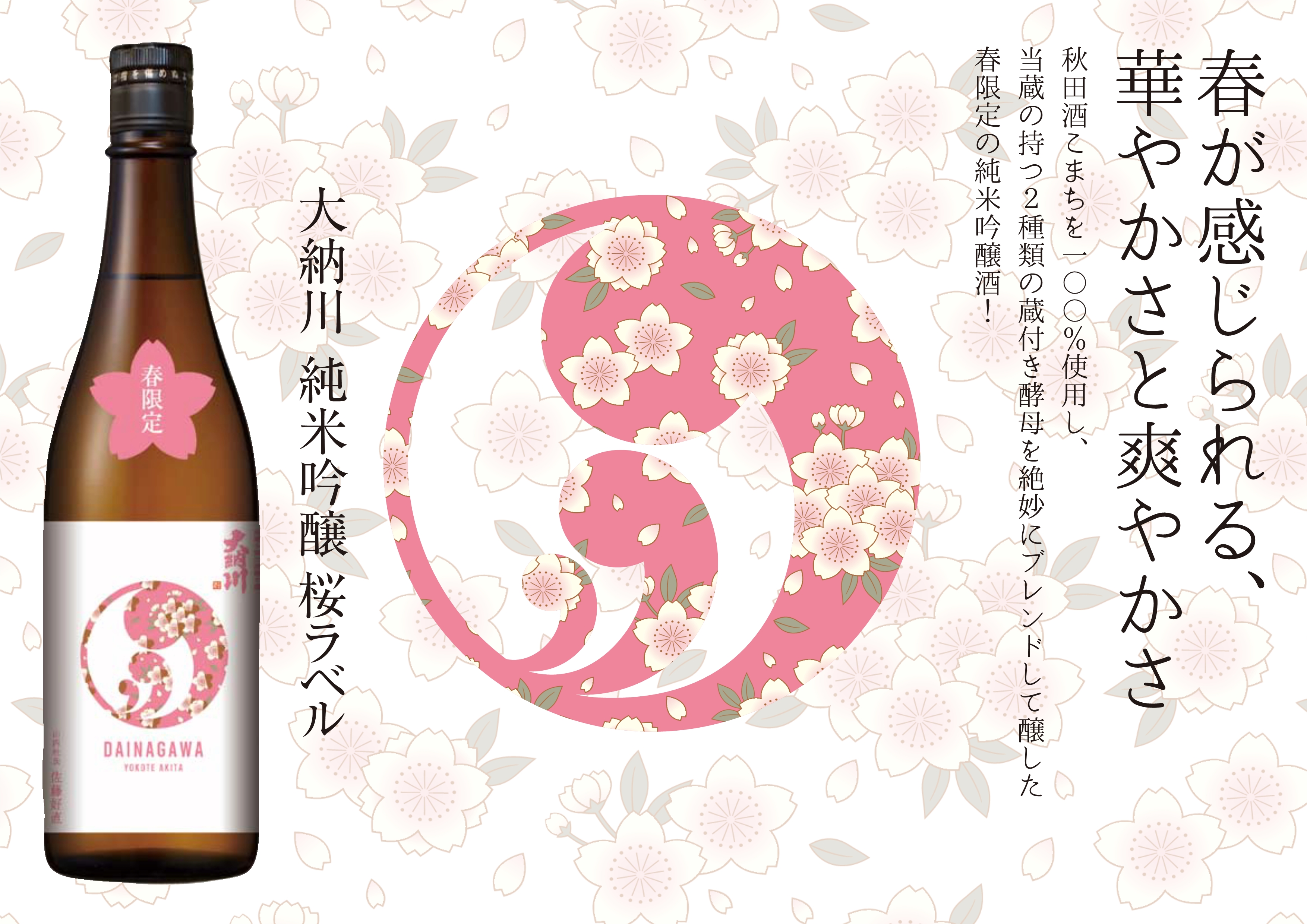 R4BY春酒 第2弾「大納川 純米吟醸 桜ラベル」3月1日出荷開始！ | 大納
