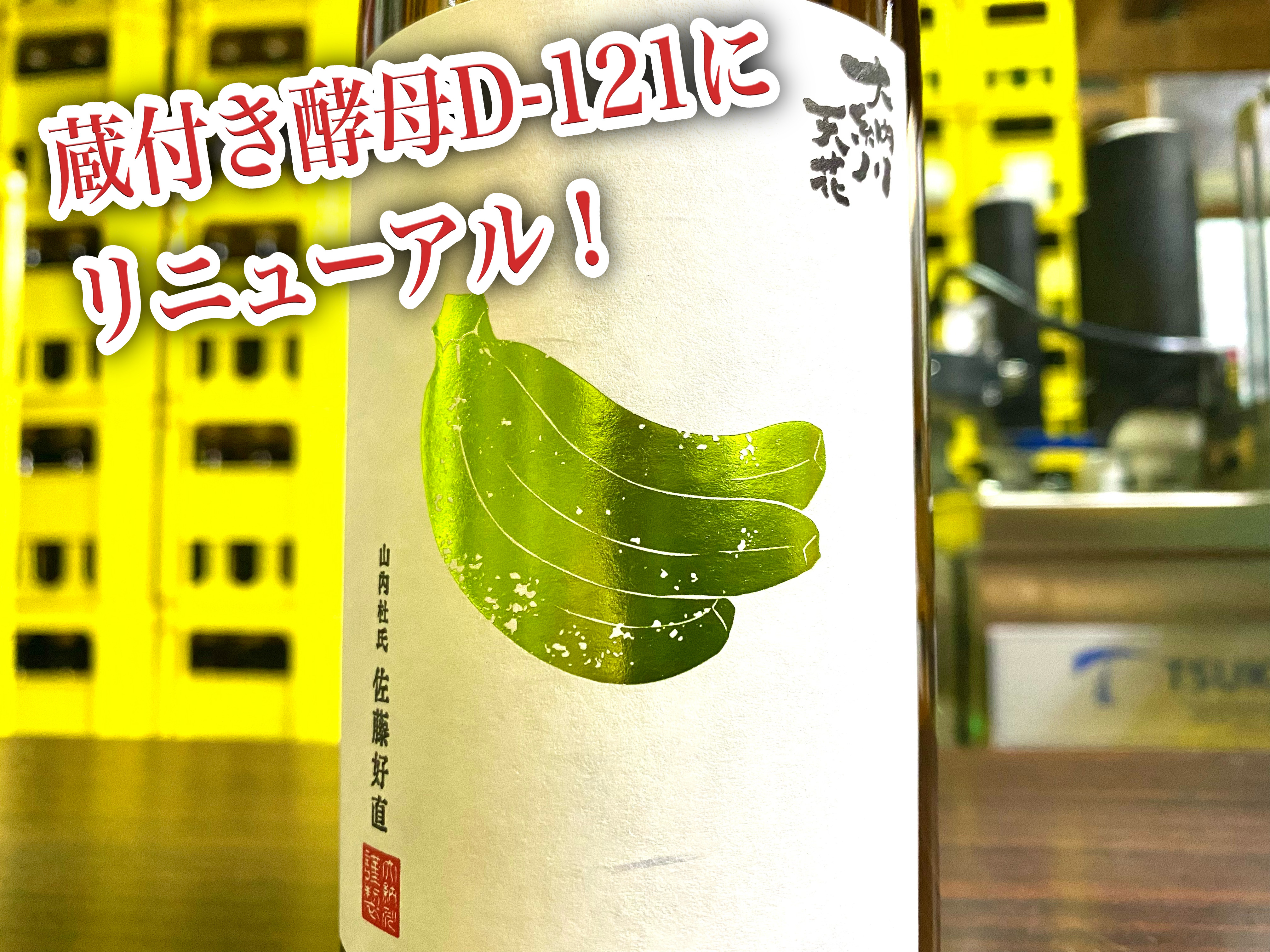 天花シリーズR5BY第3弾「青バナナラベル」発売開始 | 大納川 - だいな