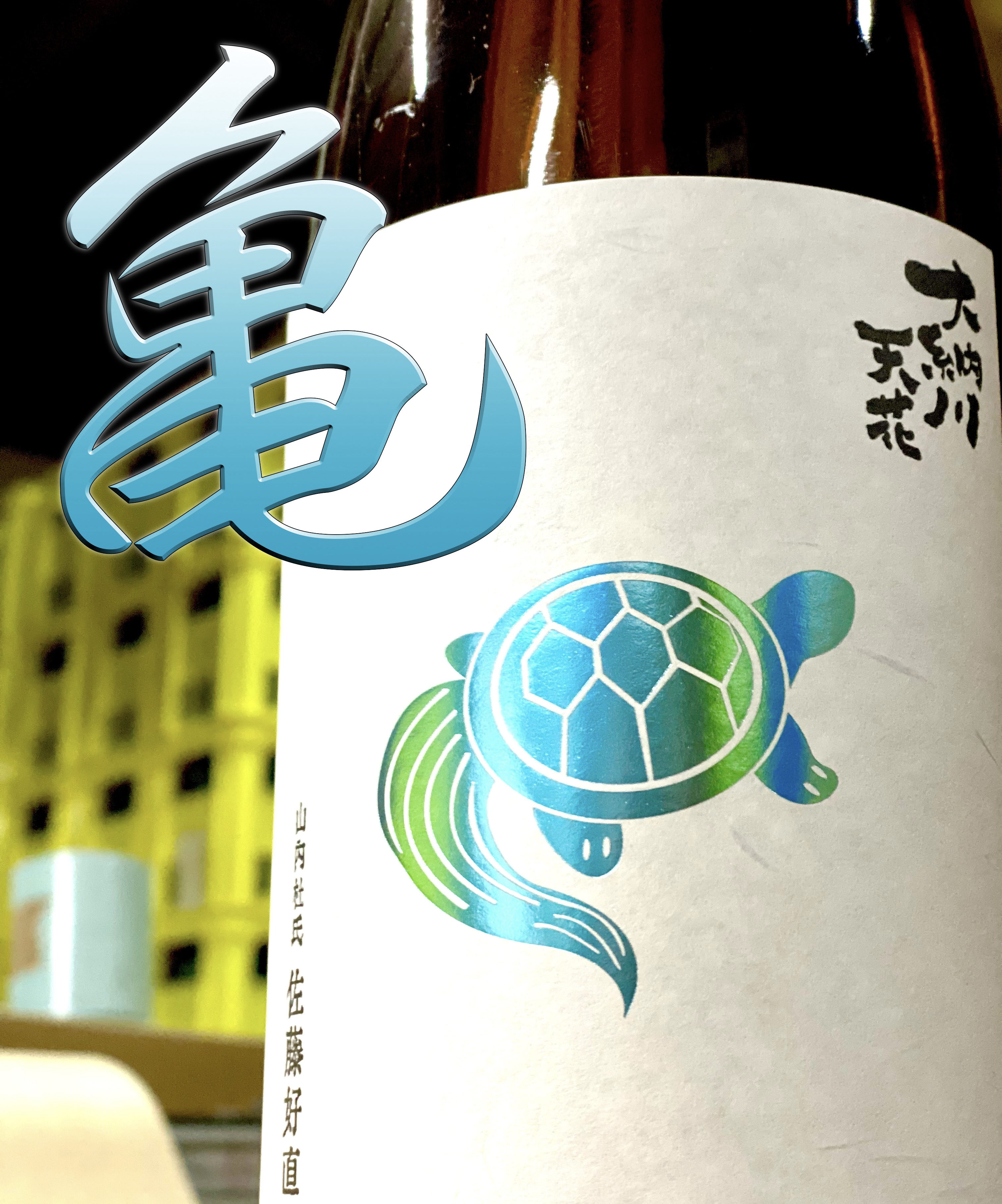 天花シリーズR5BY第6弾「亀の尾」発売開始 | 大納川 - だいながわ 秋田