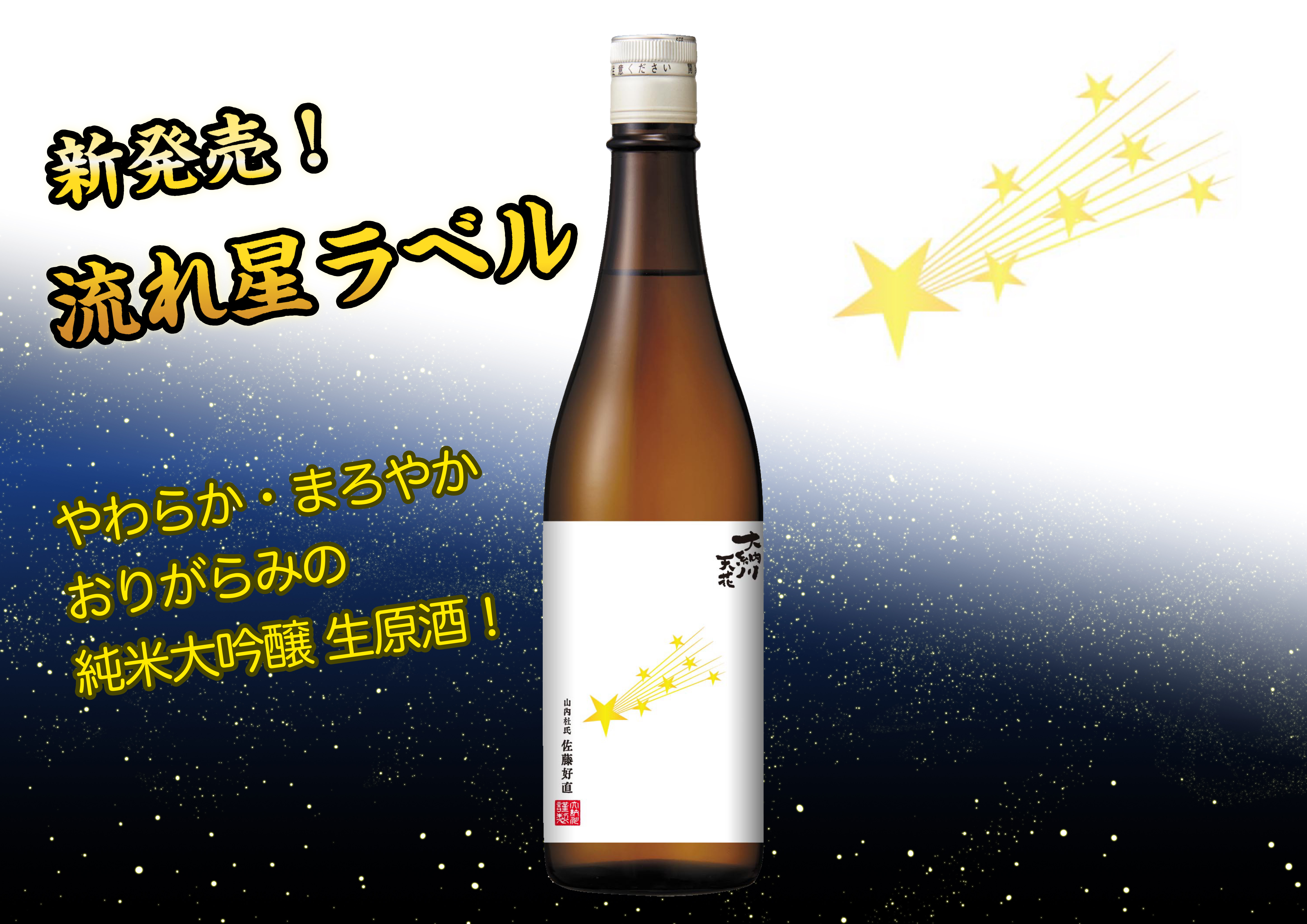 天花シリーズR5BY第13弾「流れ星ラベル」発売のお知らせ | 大納川