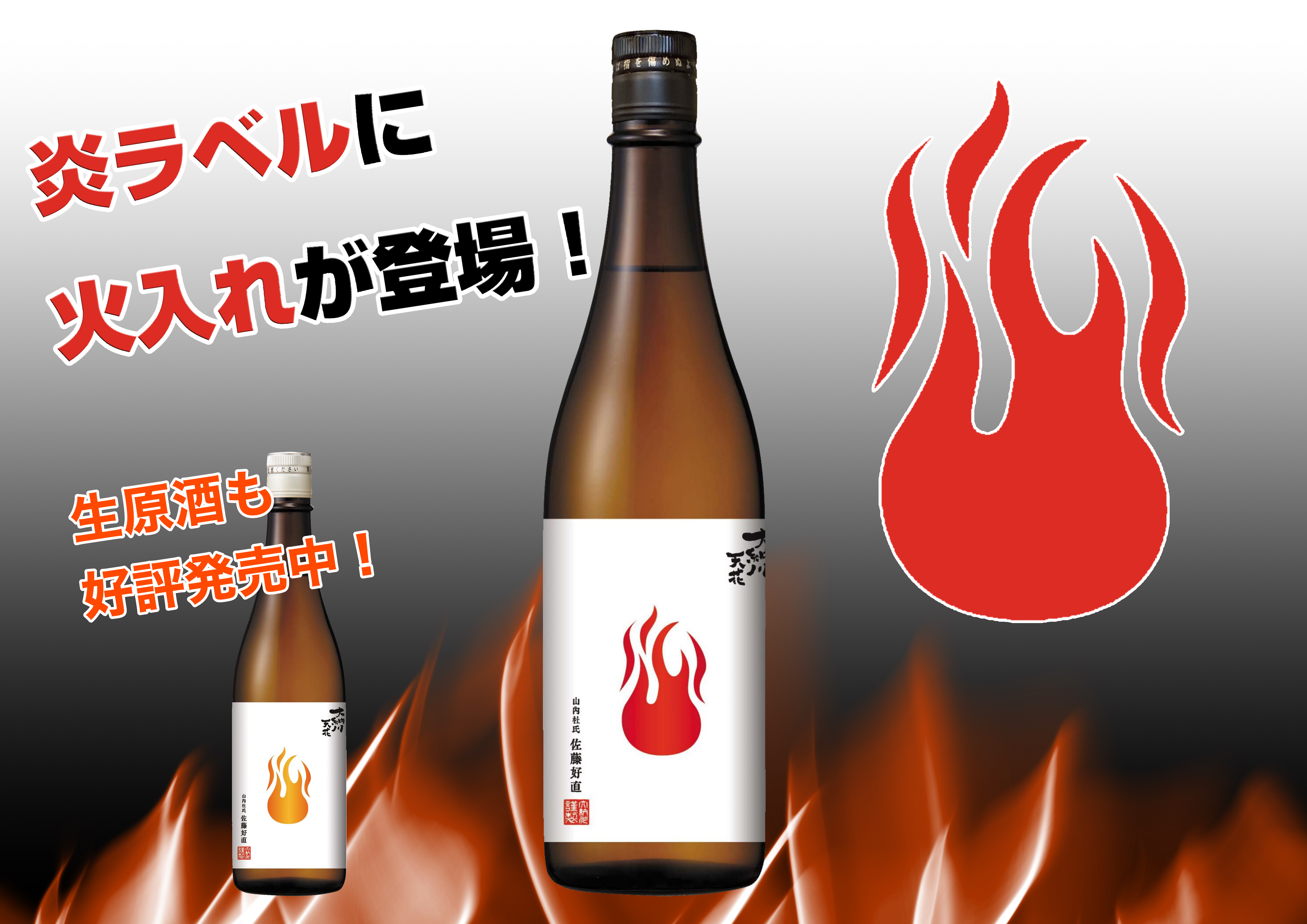 天花シリーズR5BY第11弾「炎ラベル火入れ」発売のお知らせ | 大納川