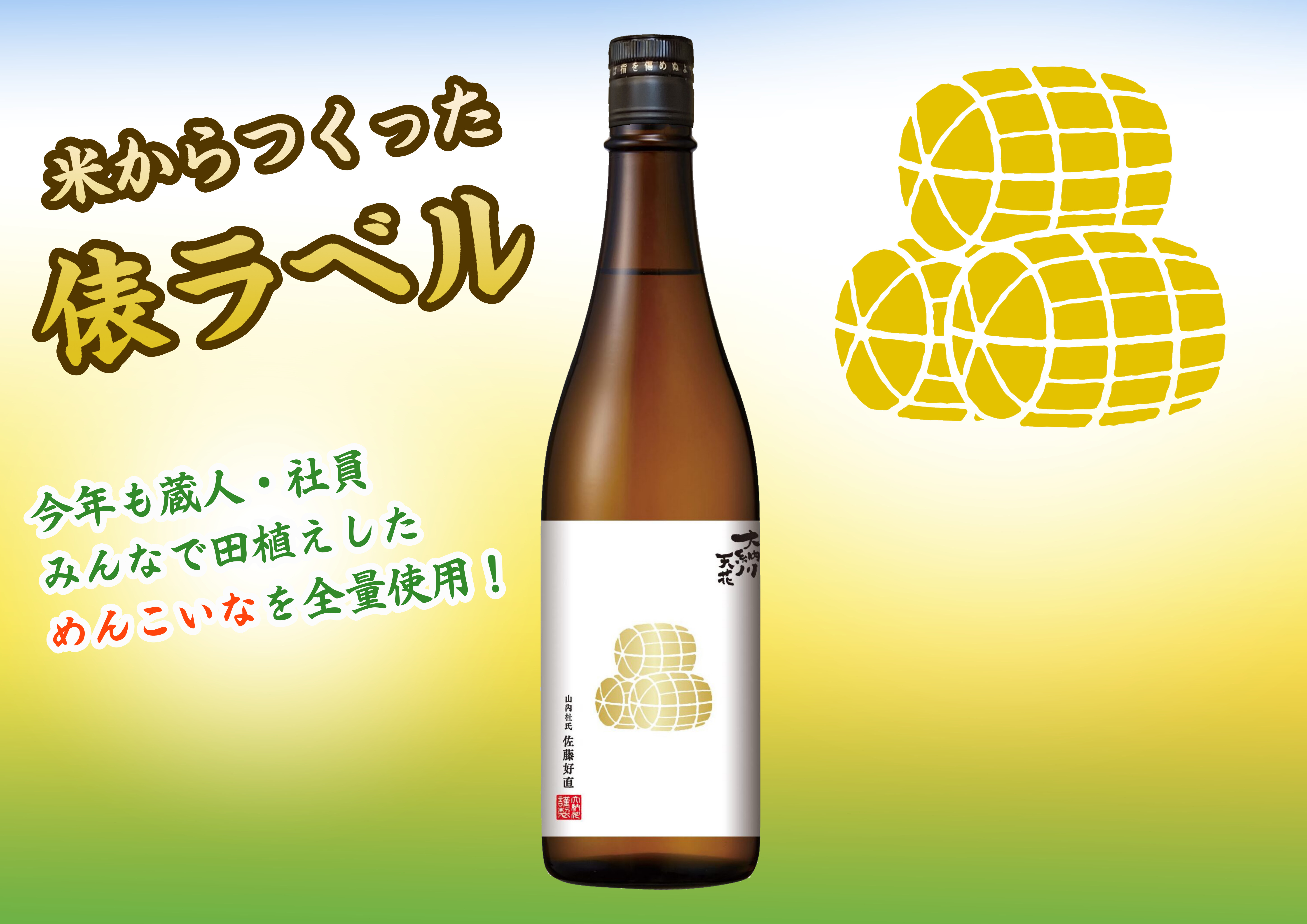 R5BY天花「俵ラベル」発売のお知らせ | 大納川 - だいながわ 秋田県