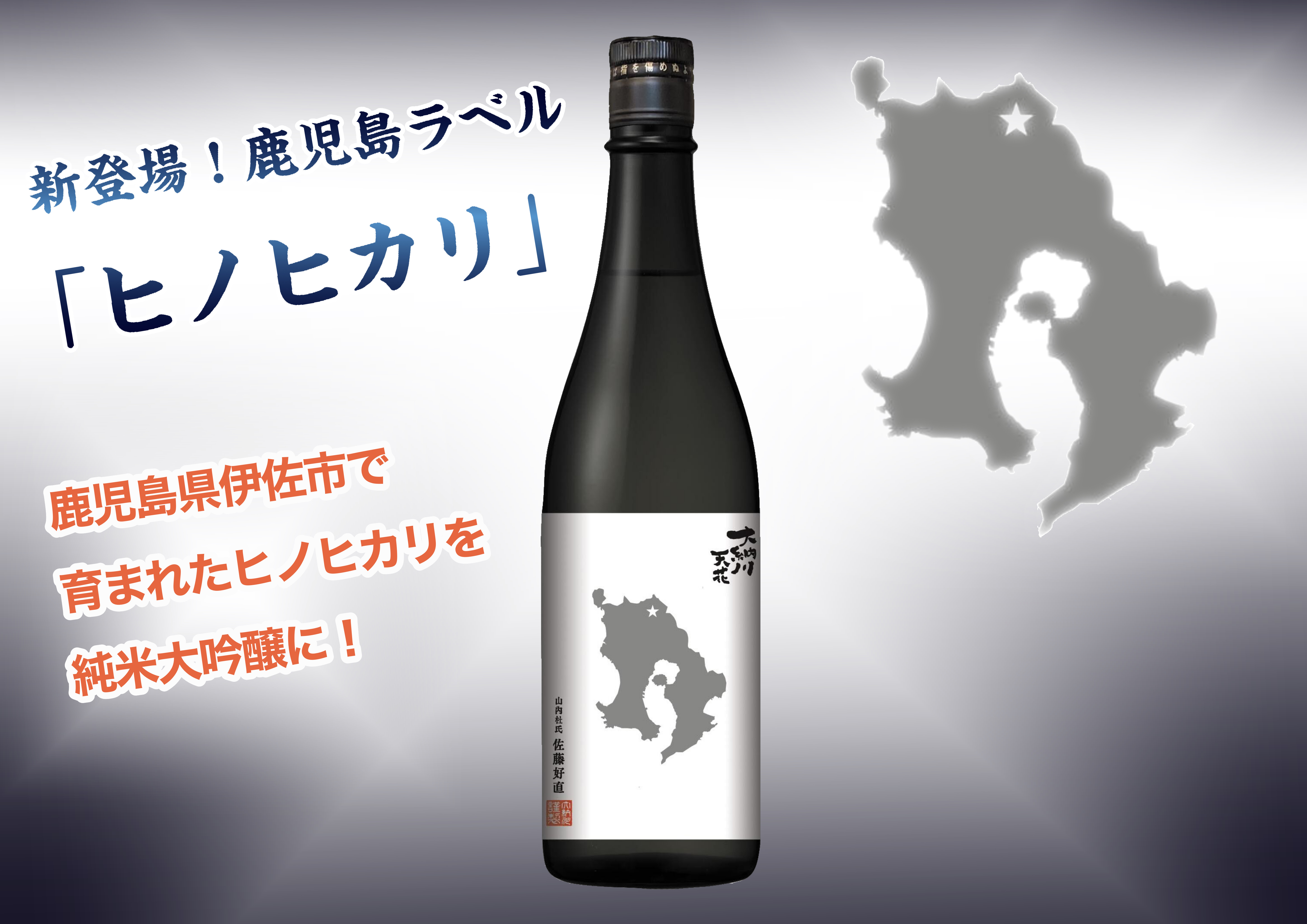 R5BY天花「鹿児島ラベル」発売のお知らせ | 大納川 - だいながわ 秋田