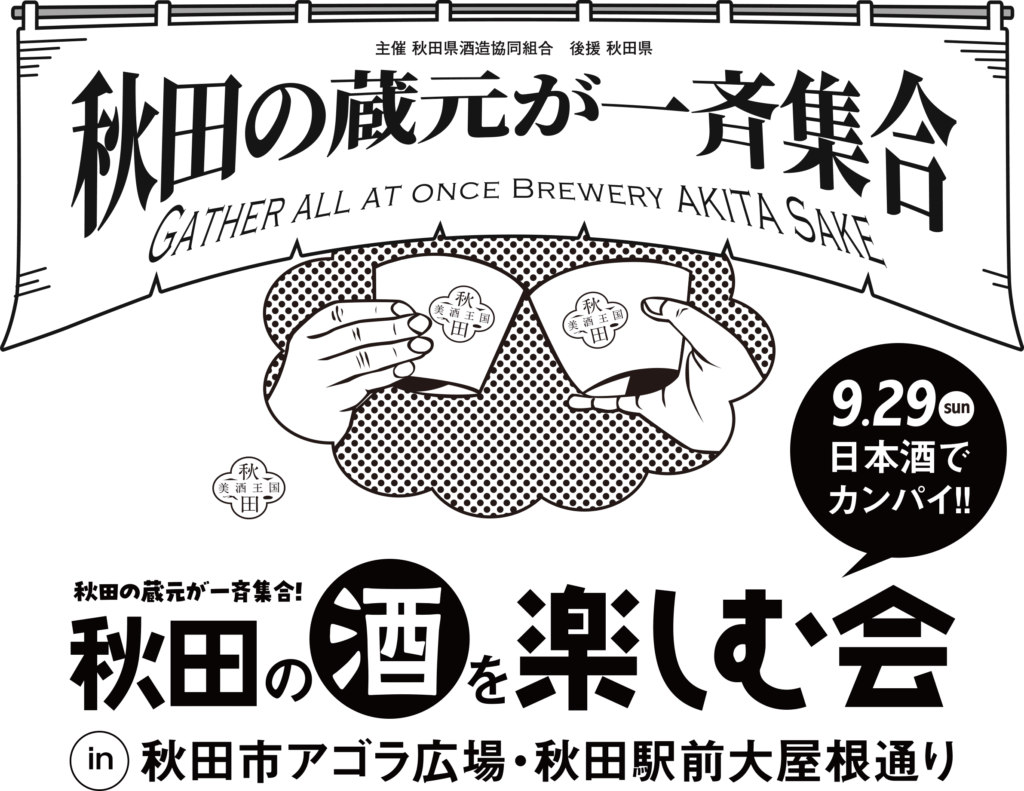 「秋田の酒を楽しむ会」今週日曜いよいよ開催！