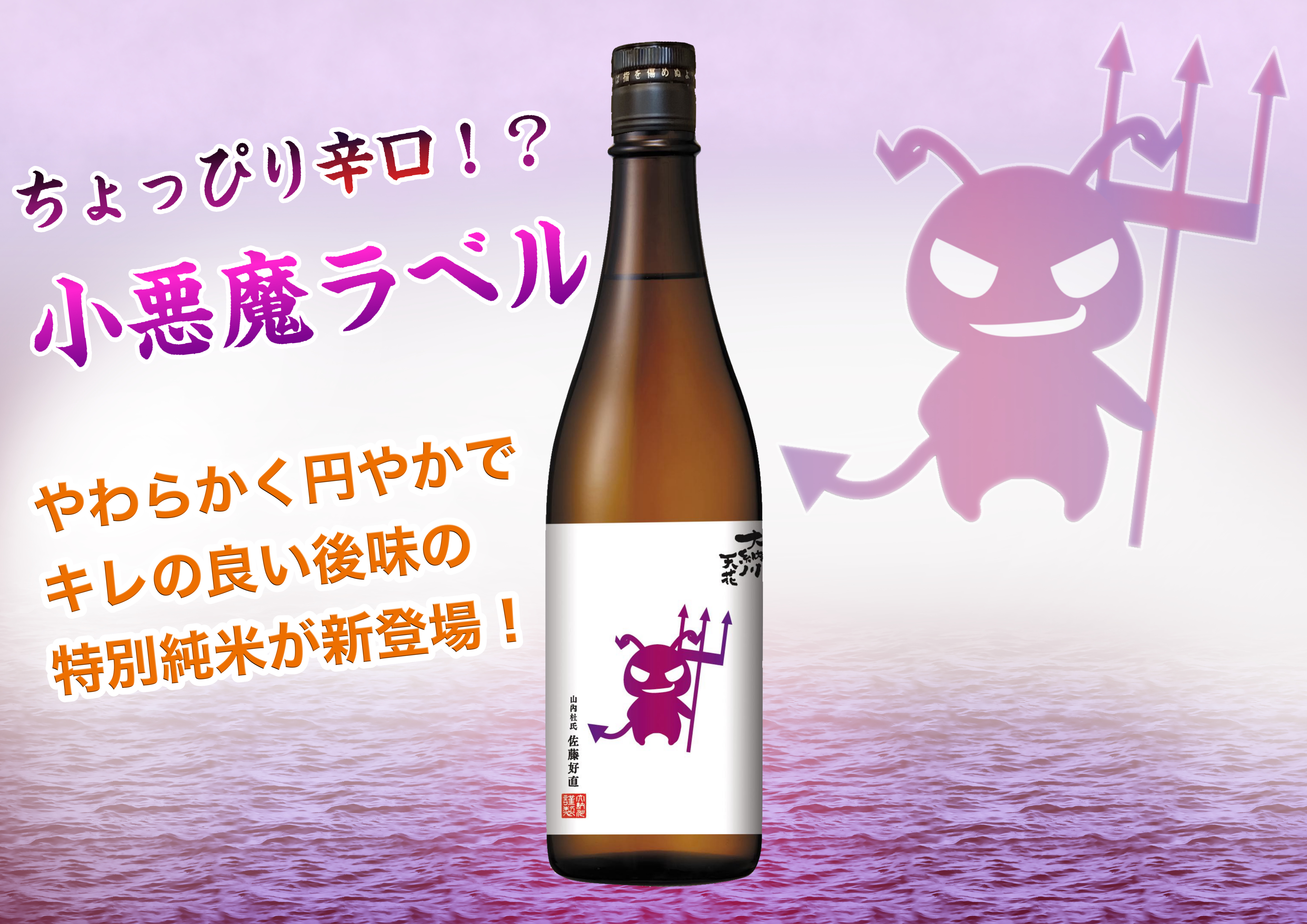 R5BY天花「小悪魔ラベル」発売のお知らせ | 大納川 - だいながわ 秋田 
