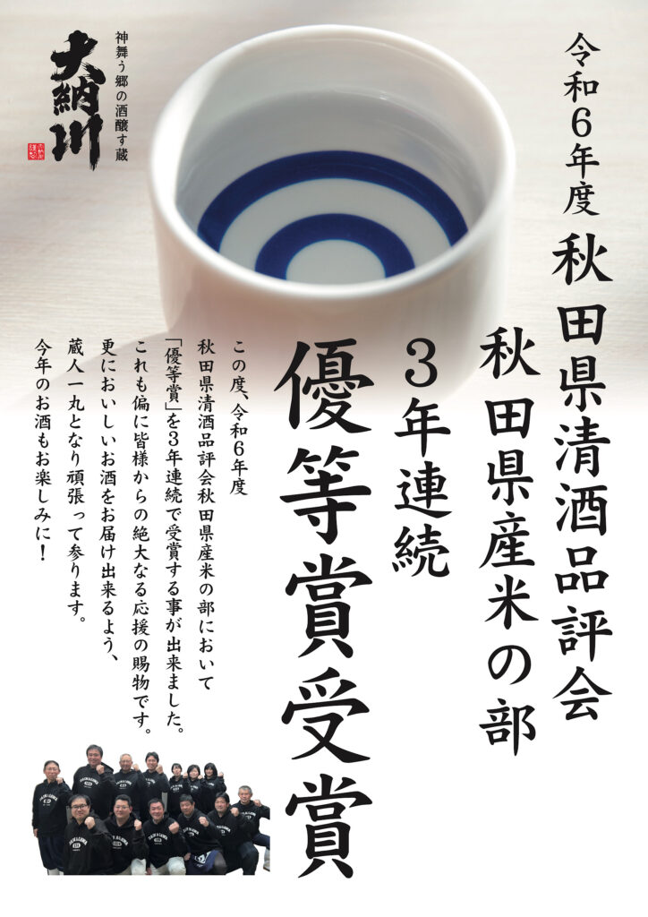 秋田県清酒鑑評会 県産米の部 3年連続「優等賞」受賞