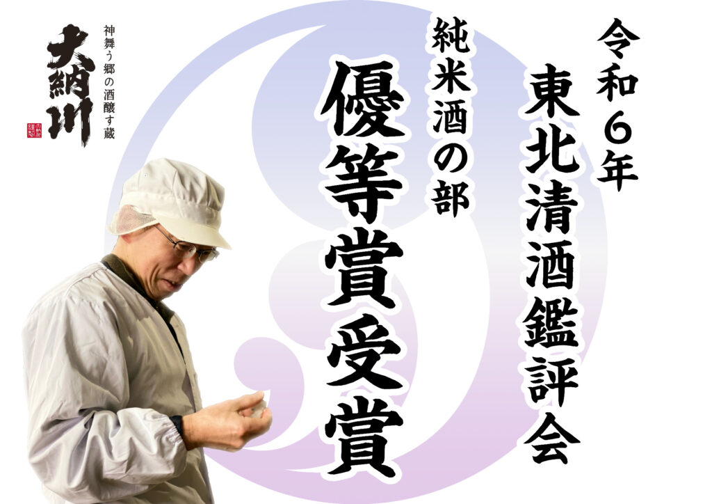 令和６年 東北清酒鑑評会　純米酒の部「優等賞」受賞