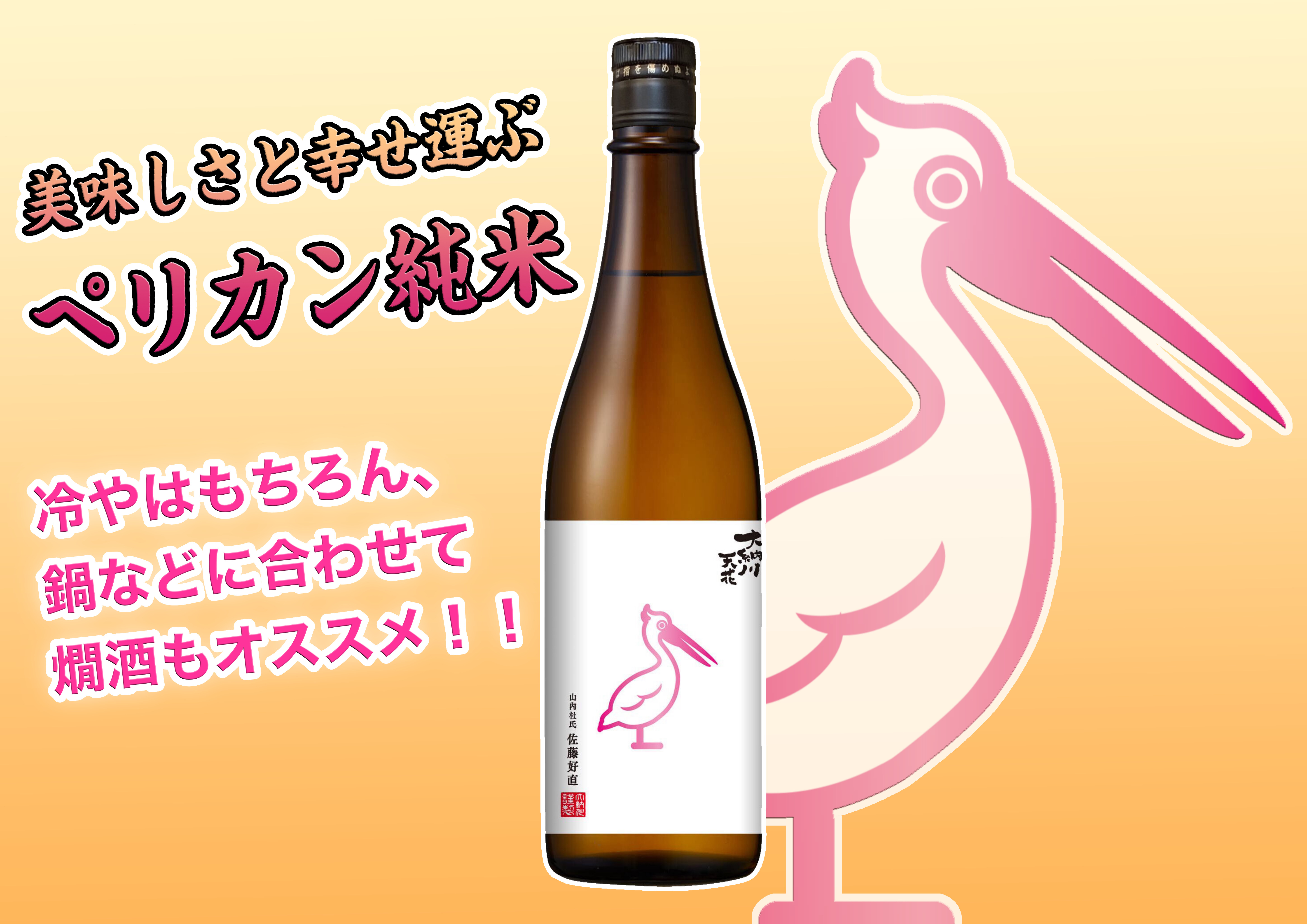 R5BY天花「ペリカンラベル」発売のお知らせ | 大納川 - だいながわ