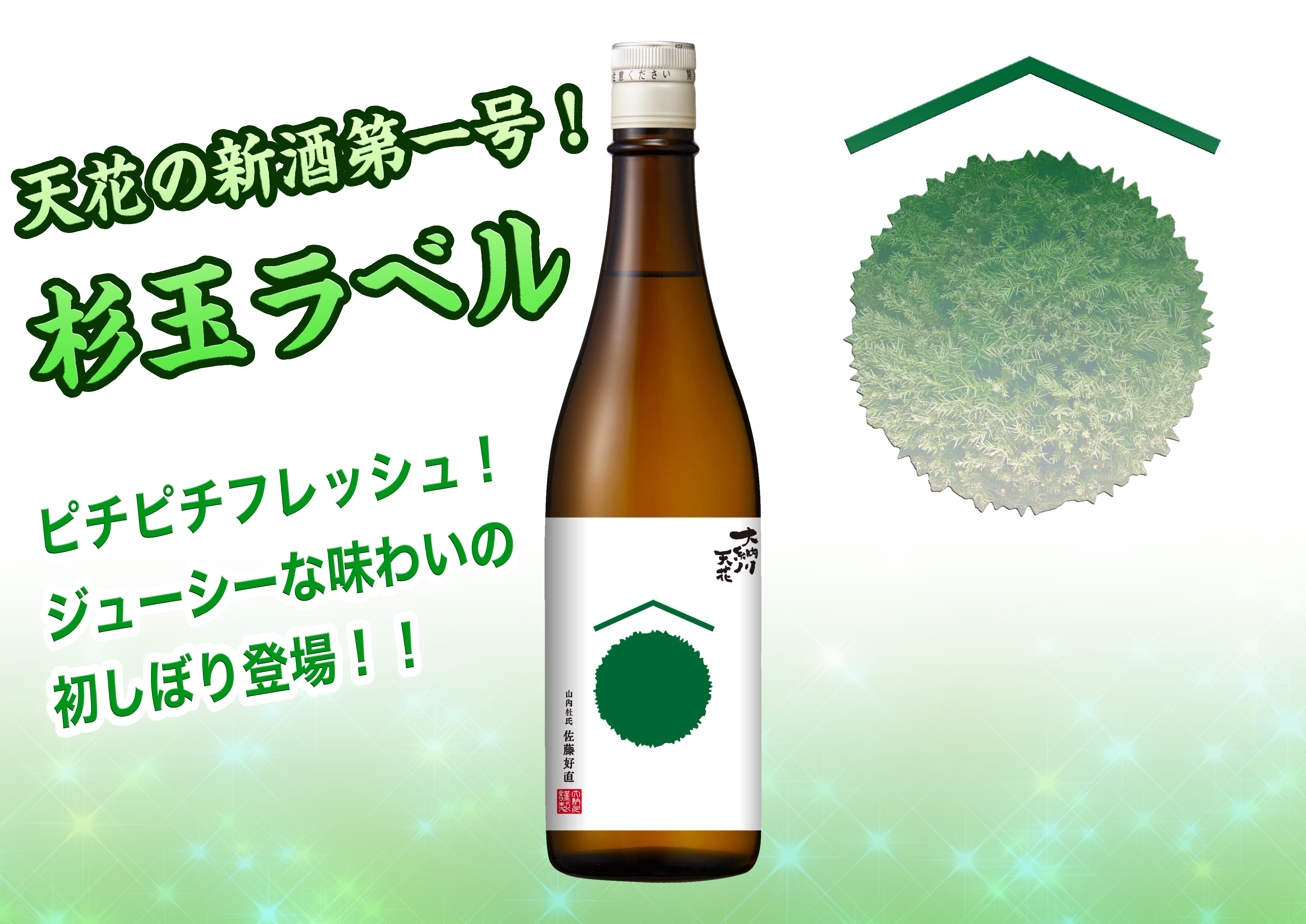 R6BY天花「杉玉ラベル」発売のお知らせ | 大納川 - だいながわ 秋田県