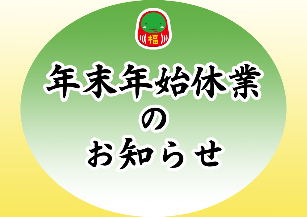 年末年始休業のお知らせ