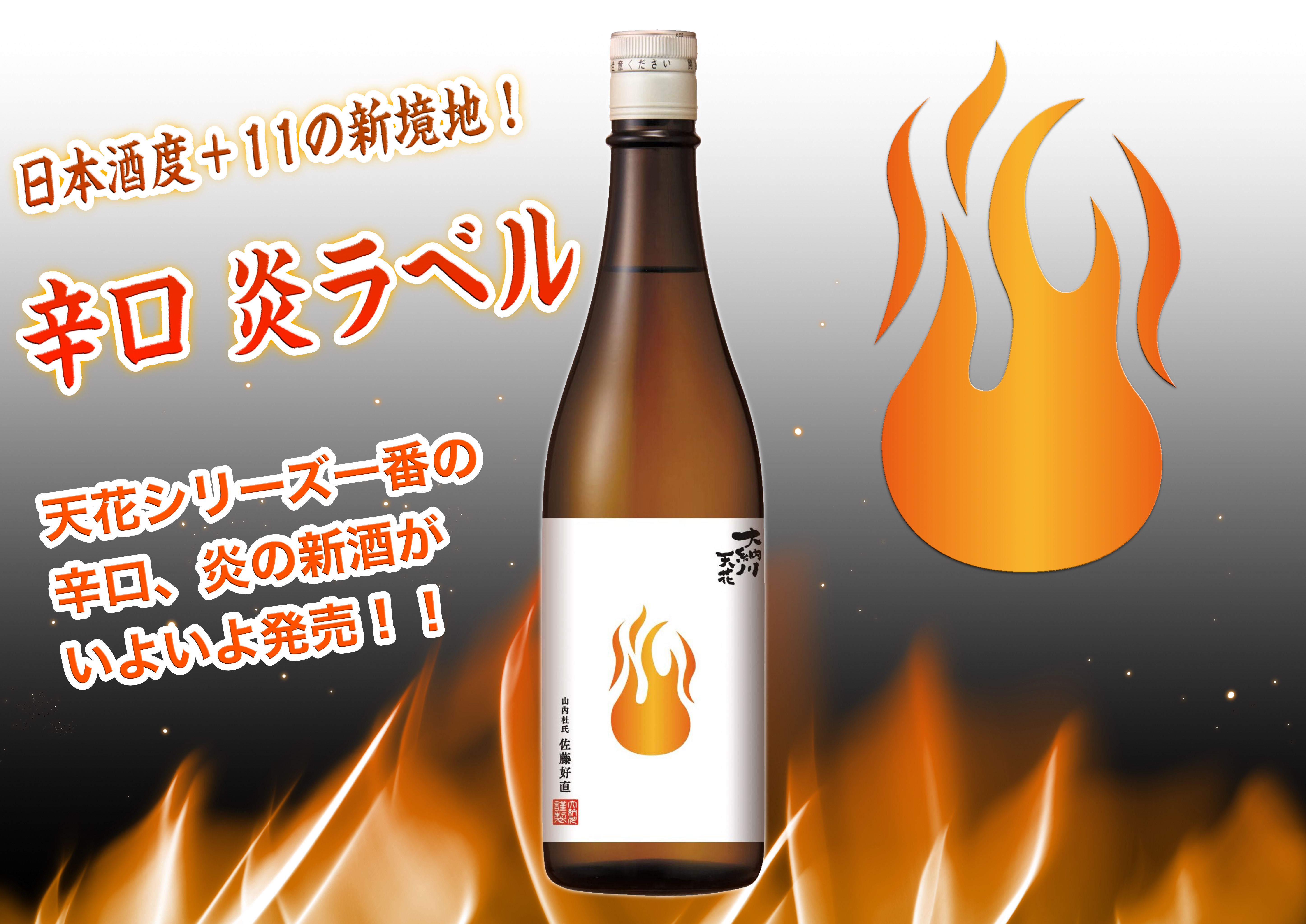 R6BY天花「炎ラベル」発売のお知らせ | 大納川 - だいながわ 秋田県