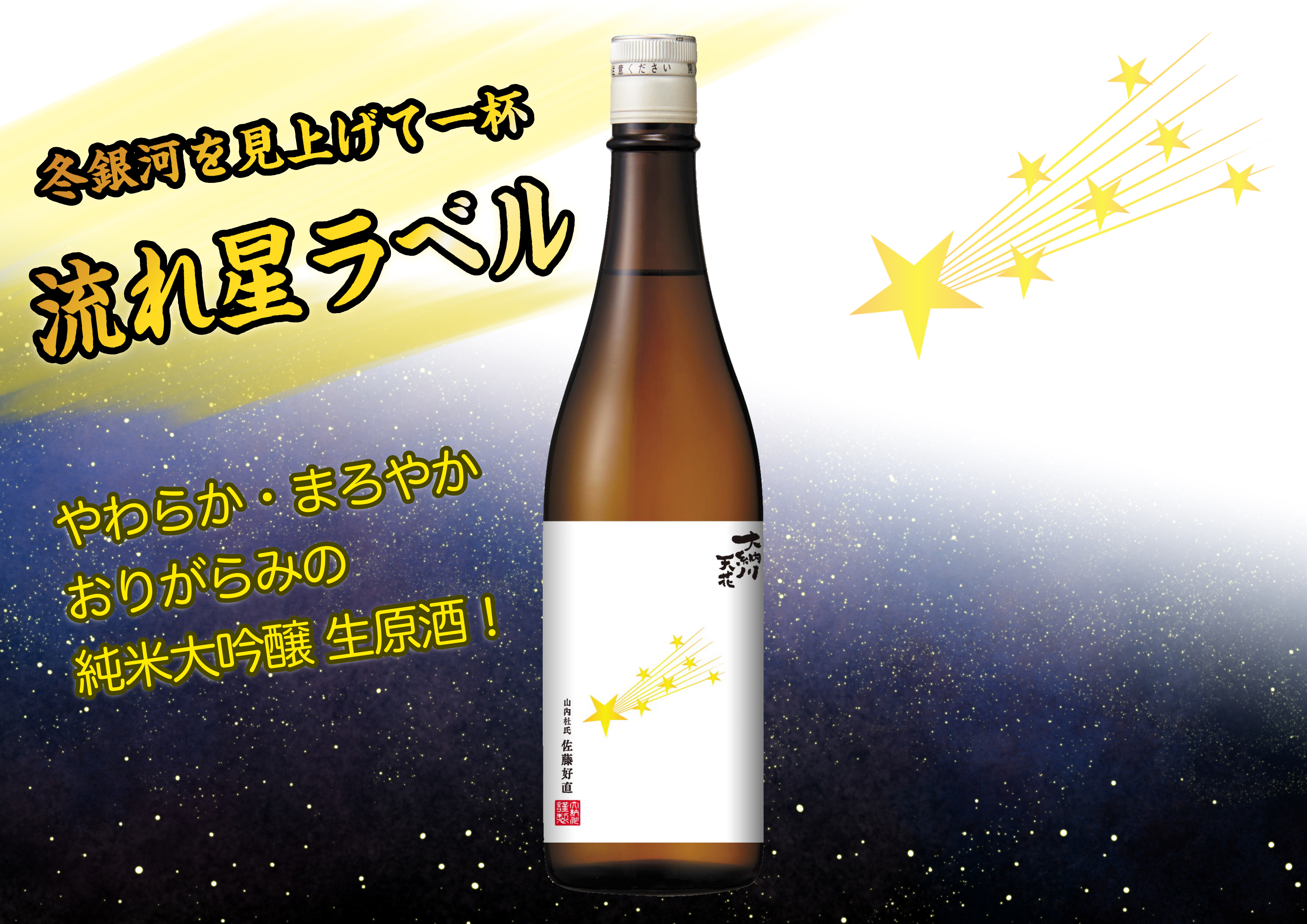 天花「流れ星ラベル」発売のお知らせ | 大納川 - だいながわ 秋田県