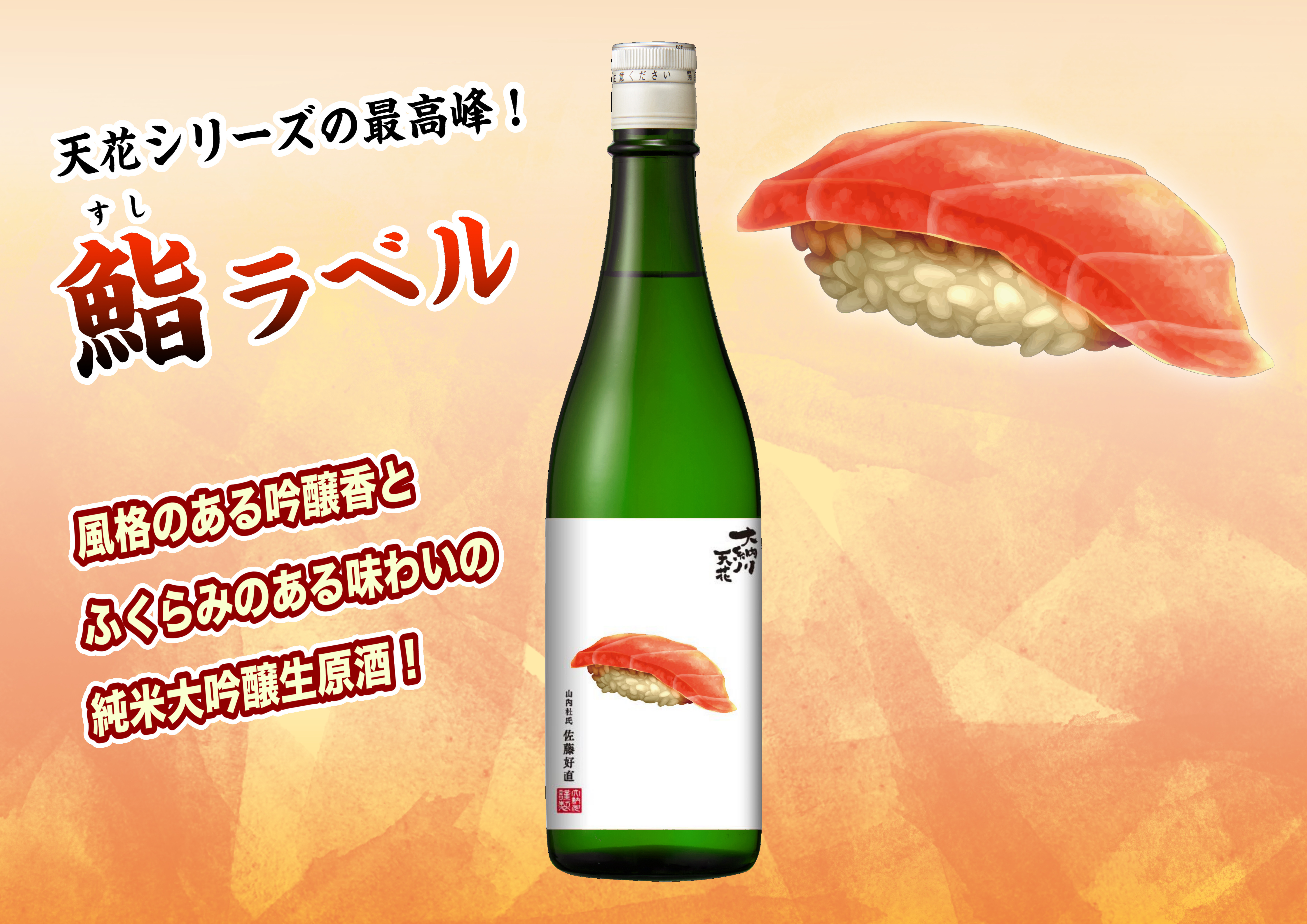 天花「鮨ラベル」発売のお知らせ | 大納川 - だいながわ 秋田県横手市
