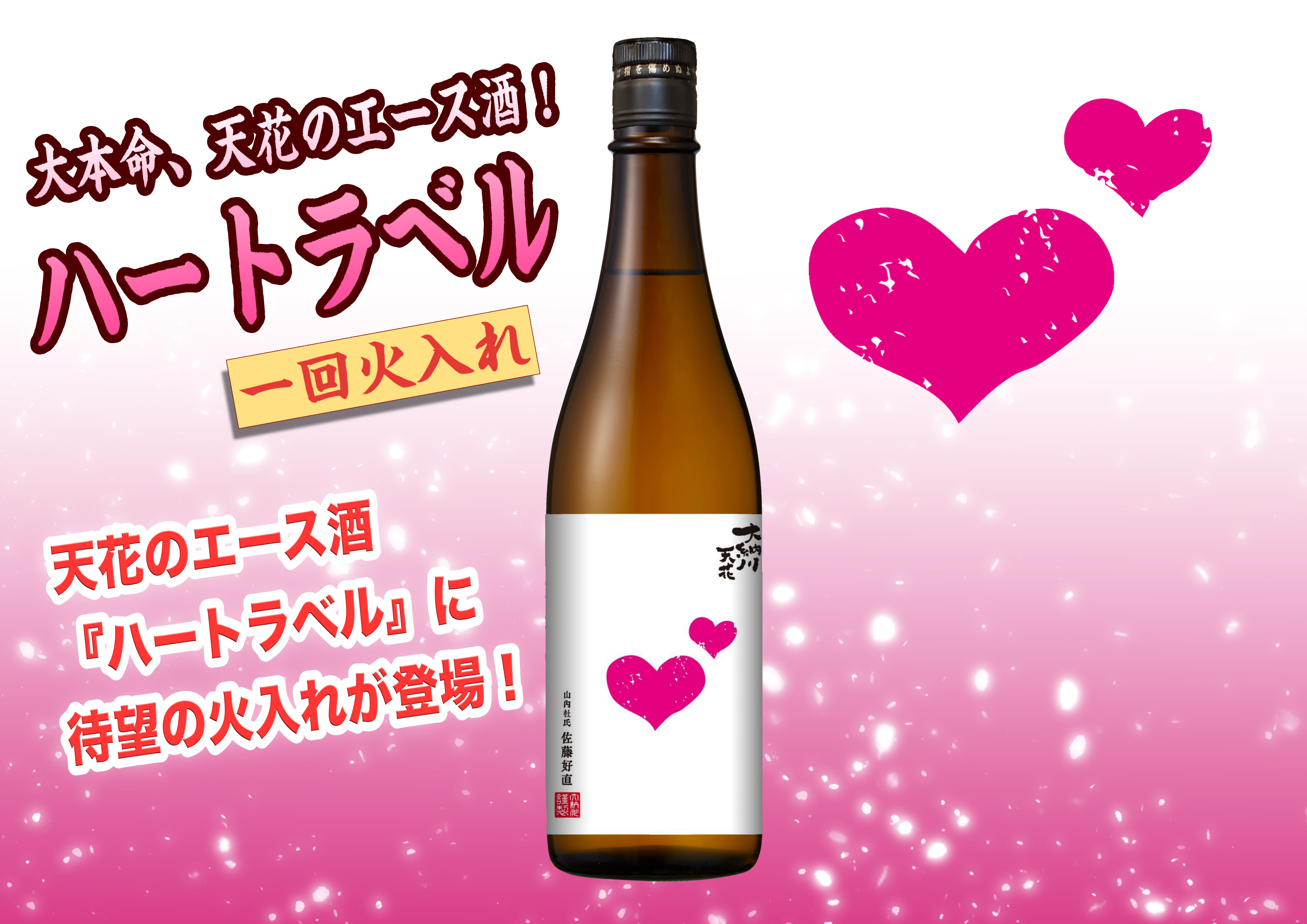 天花「ハートラベル一回火入れ」発売のお知らせ | 大納川 - だいながわ