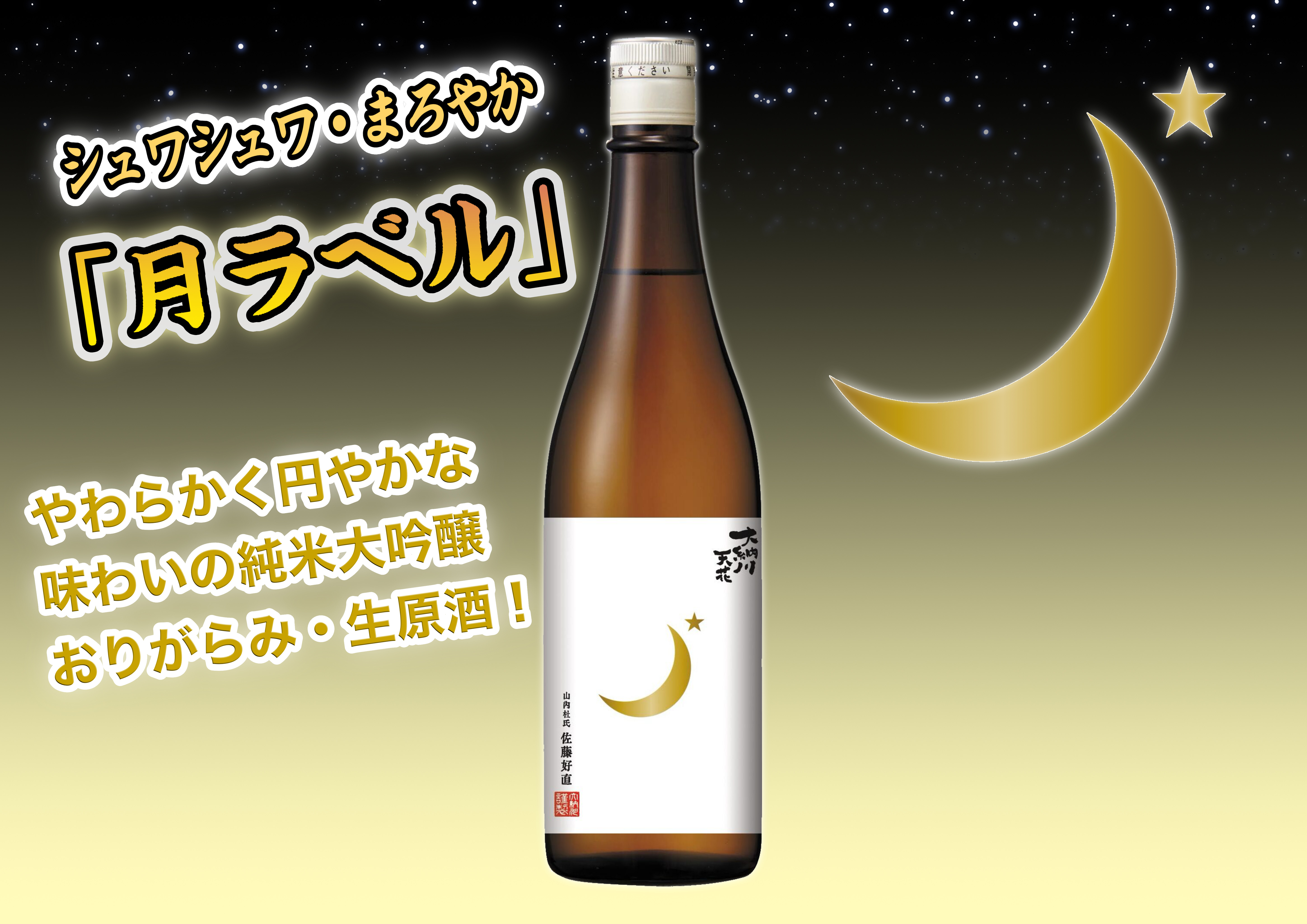 天花「月ラベル」発売のお知らせ | 大納川 - だいながわ 秋田県横手市