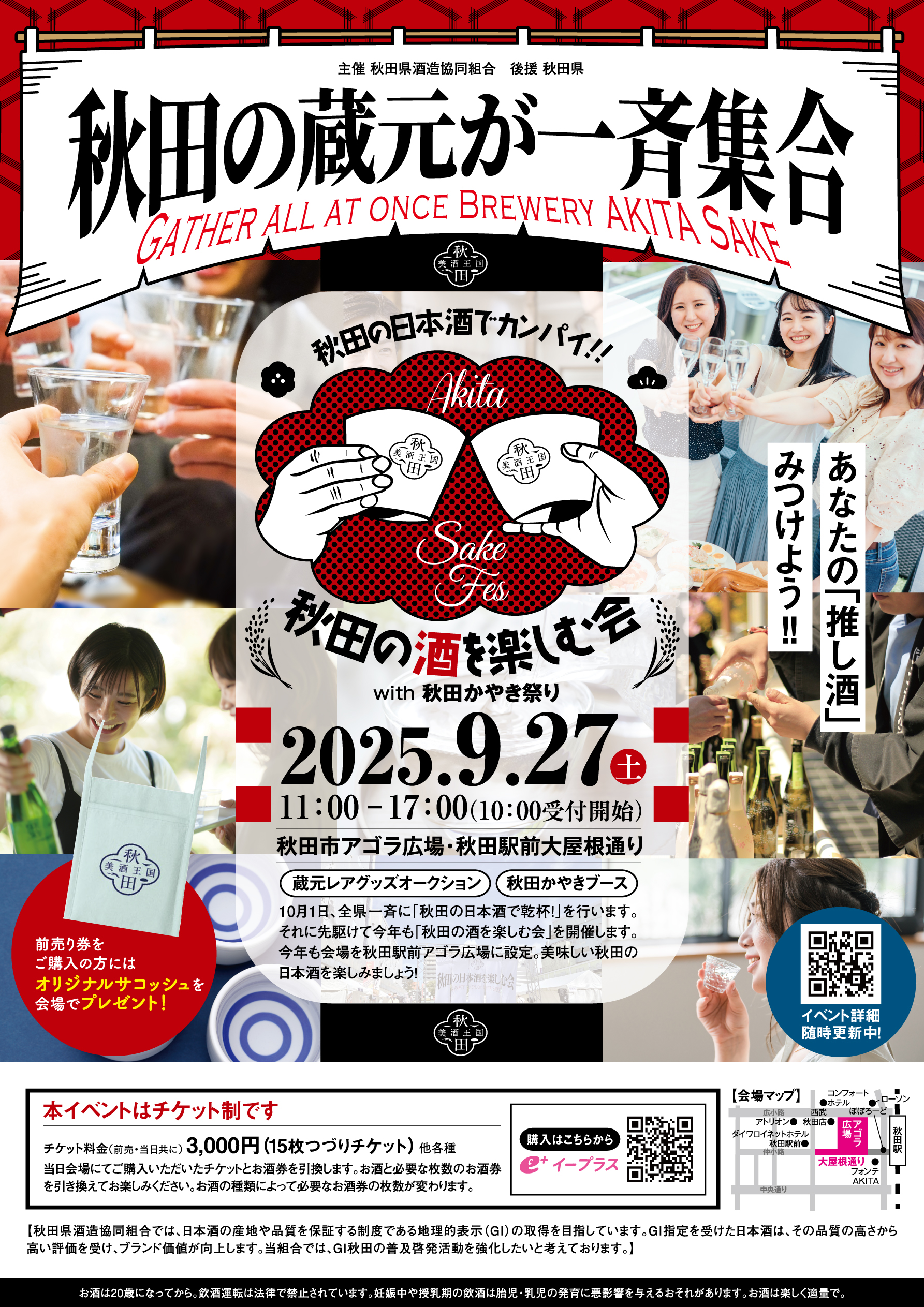 秋田の蔵元が一斉集結！！「秋田の酒を楽しむ会」チケット販売開始のお知らせ