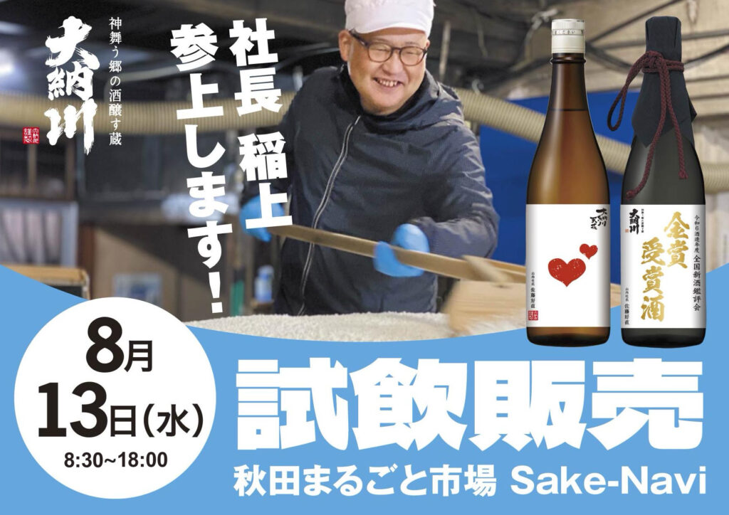 プロモーションのお知らせ【秋田まるごと市場 Sake-Navi】