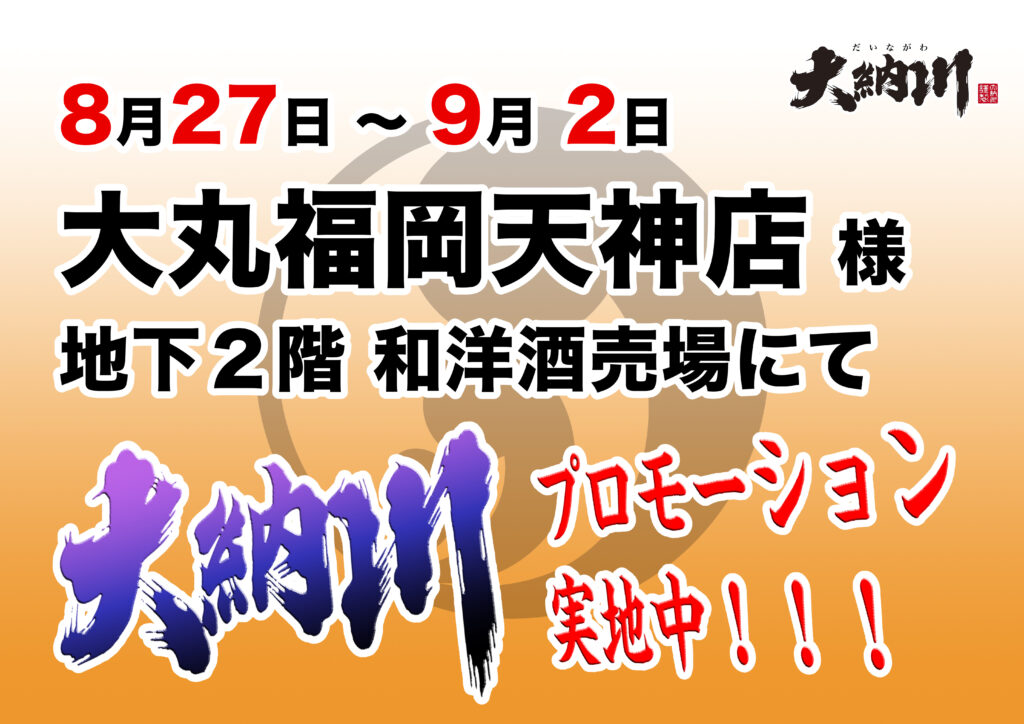 プロモーションのお知らせ【大丸福岡天神店】