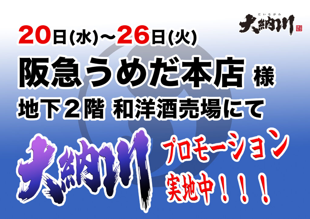 プロモーションのお知らせ【阪急うめだ本店】
