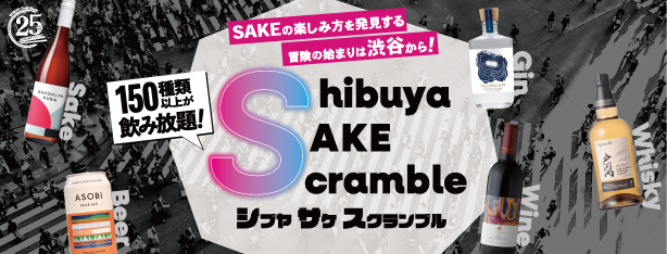 150種類以上が飲み放題「Shibuya SAKE Scramble」チケット販売開始のお知らせ