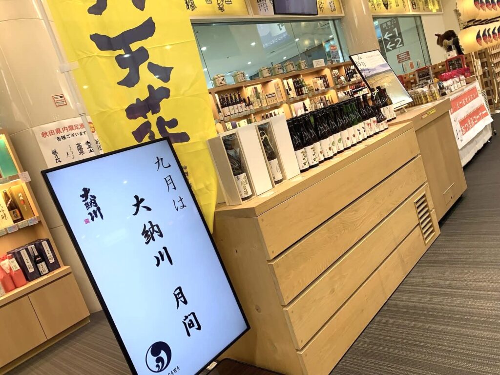 秋田空港 お土産ひろば あ・え～る 様にて