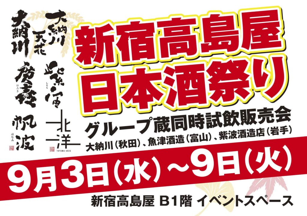 プロモーションのお知らせ【新宿高島屋】