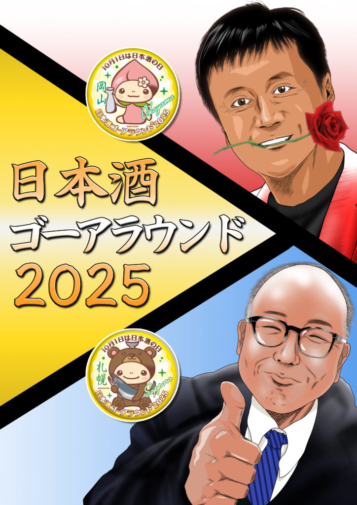 日本酒ゴーアラウンド2025