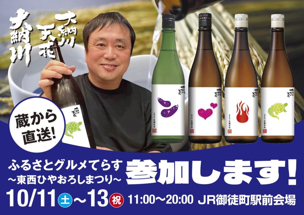 ふるさとグルメてらす ～東西ひやおろしまつり～