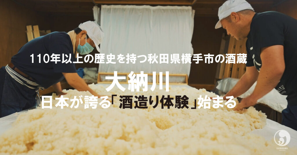 １泊２日「酒造り体験」参加者募集！