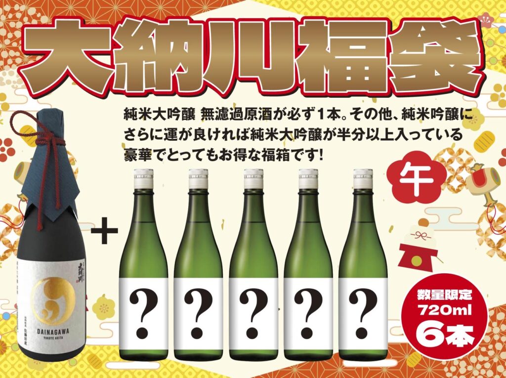 『大納川福袋』販売開始！