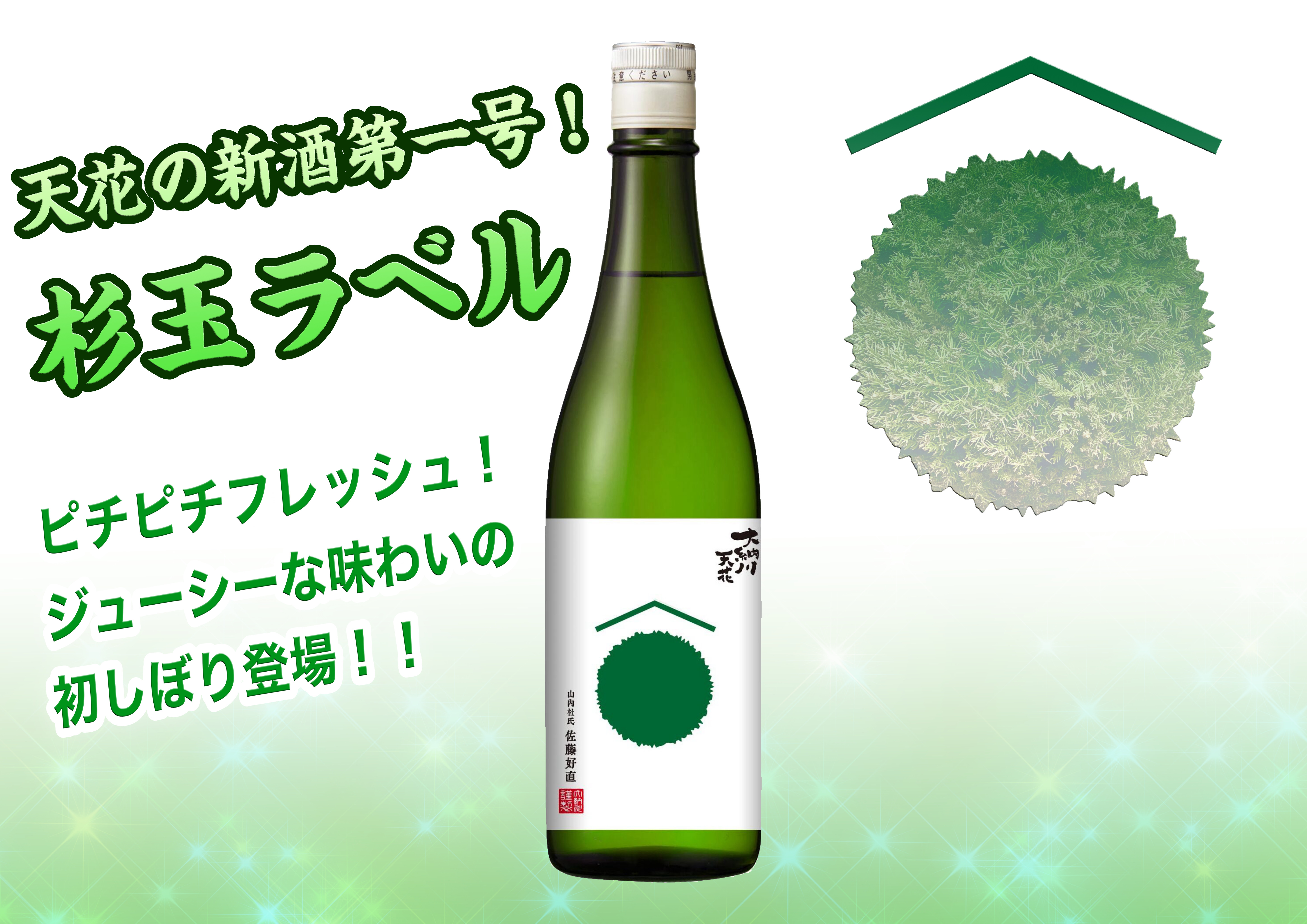 大納川天花「杉玉ラベル」発売のお知らせ | 大納川 - だいながわ 秋田