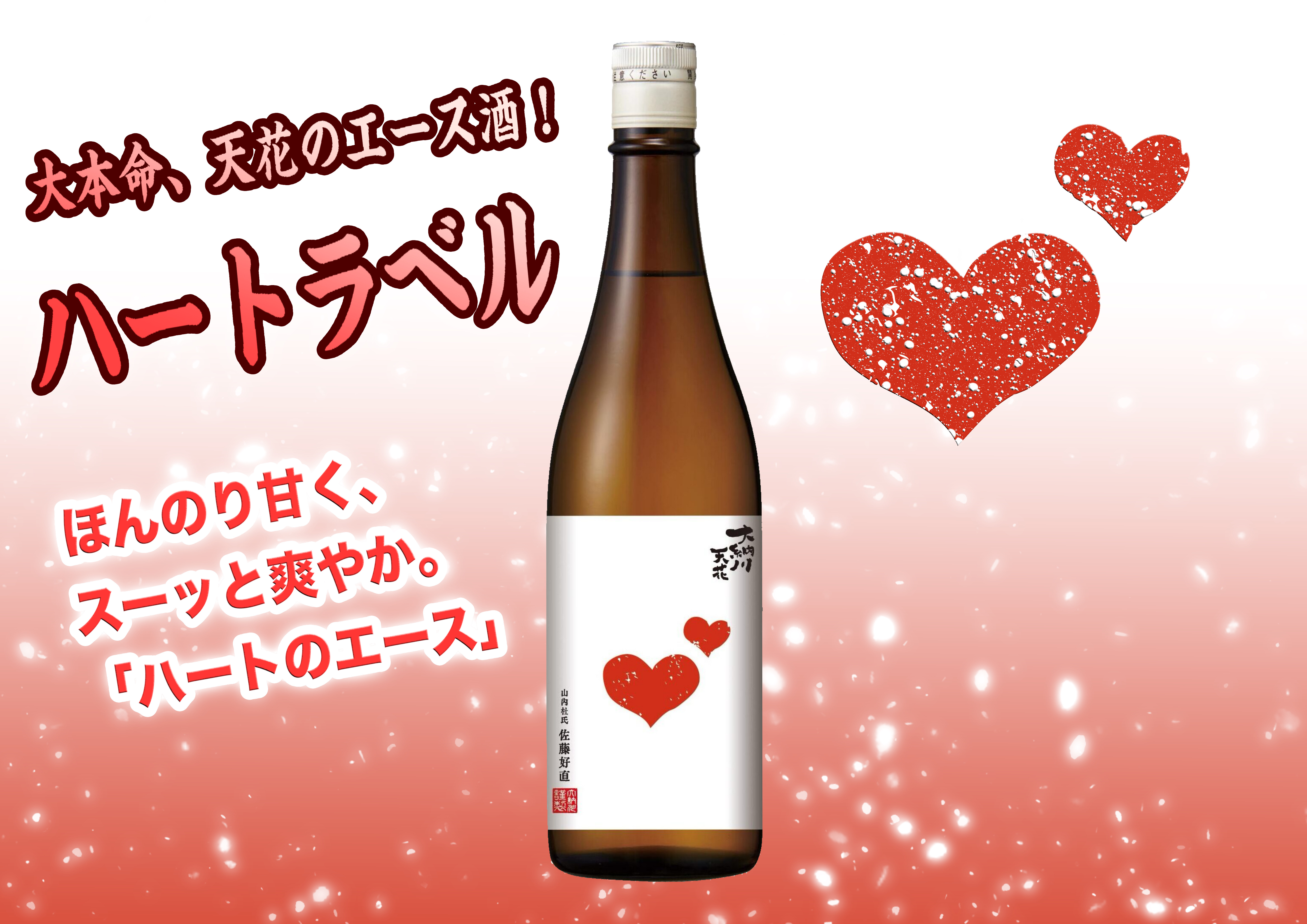 大納川天花「ハートラベル」発売のお知らせ | 大納川 - だいながわ