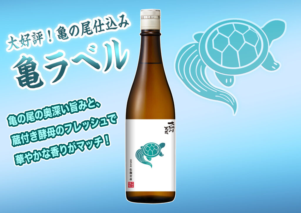 大納川天花「亀ラベル」発売のお知らせ