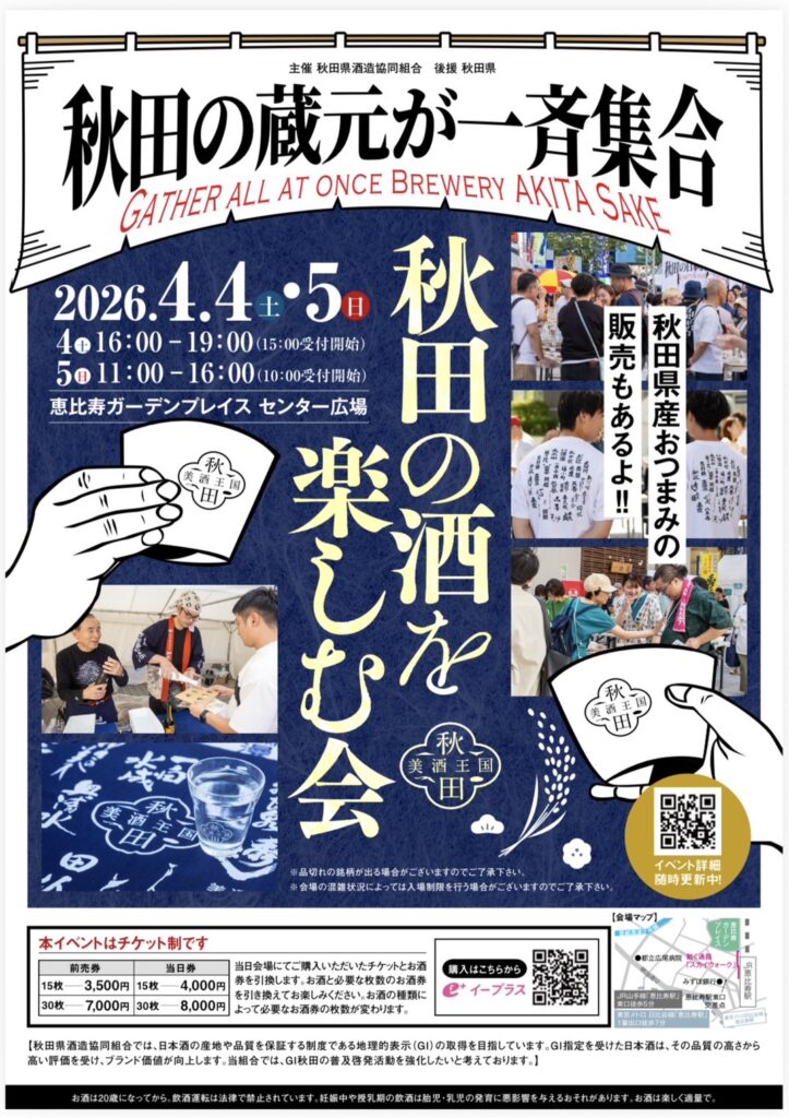 秋田の酒を楽しむ会 in 恵比寿2026