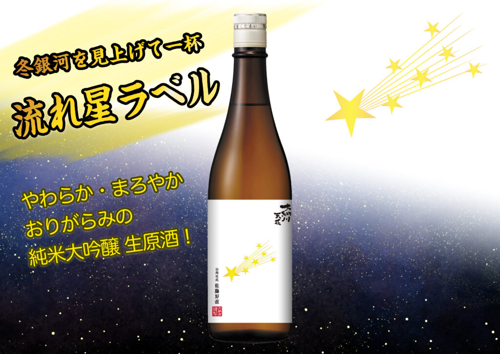 大納川天花「流れ星ラベル」＆「鮨ラベル」発売のお知らせ