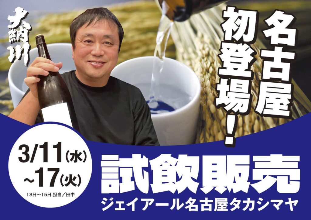 プロモーションのお知らせ【ジェイア一ル名古屋タカシマヤ】