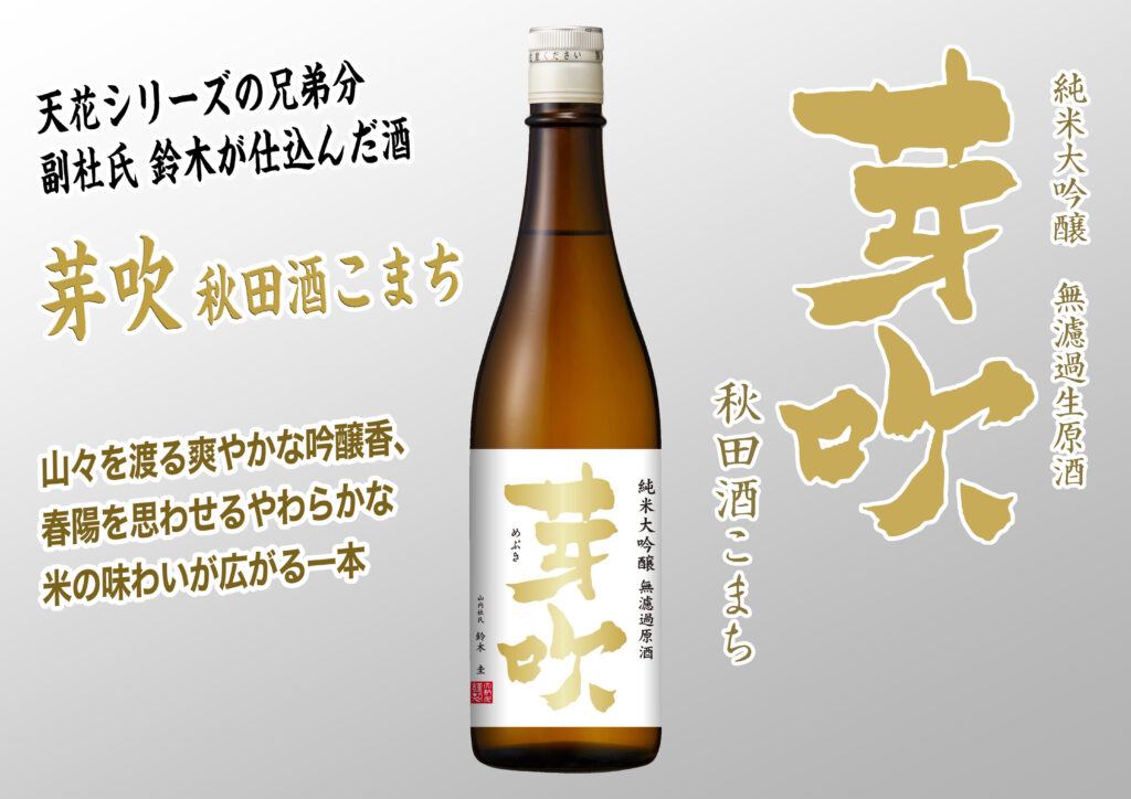 「芽吹　秋田酒こまち」発売のお知らせ