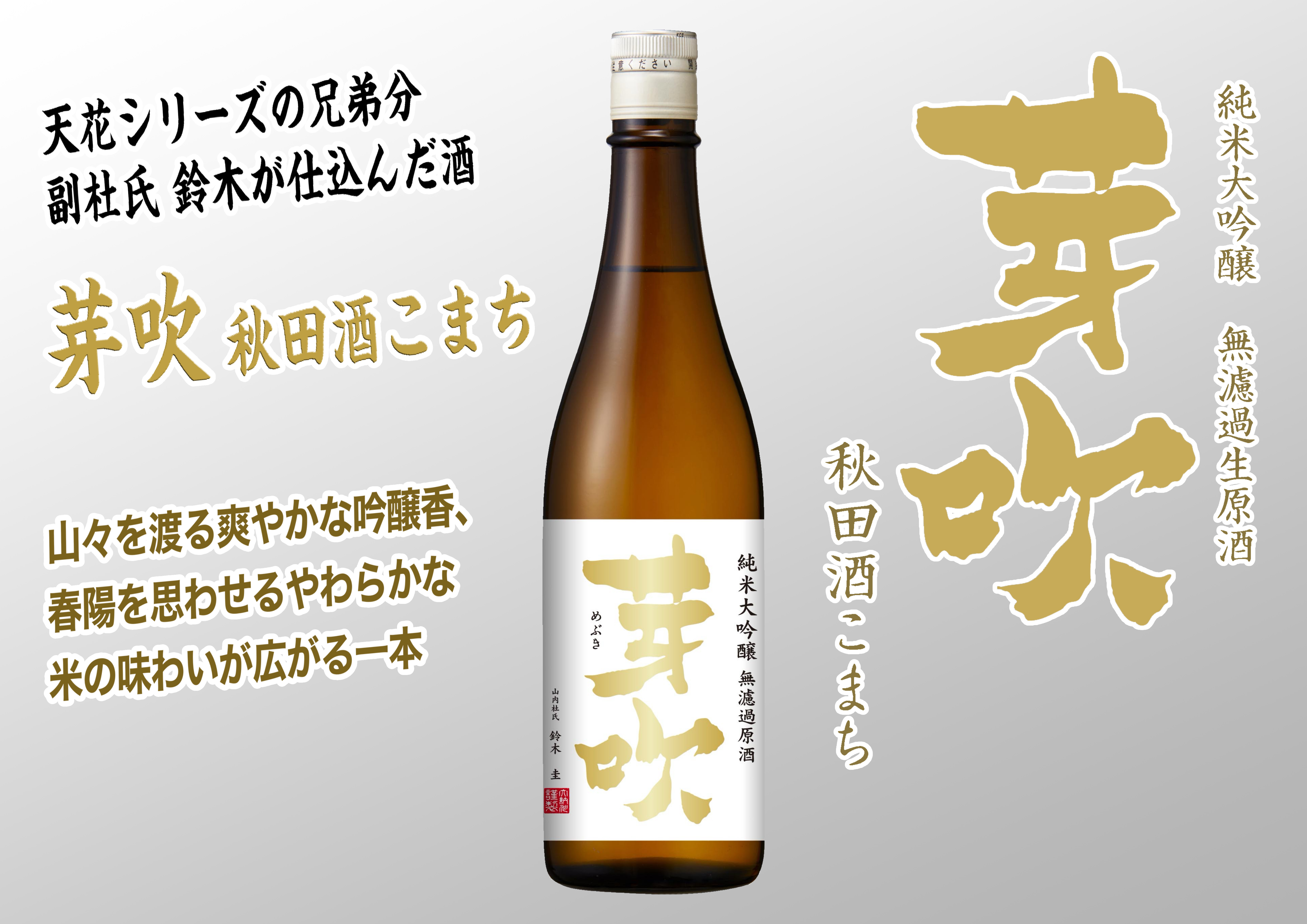 芽吹 秋田酒こまち」発売のお知らせ | 大納川 - だいながわ 秋田県横手 芽吹 秋田酒こまち」発売のお知らせ | 大納川 - だいながわ 秋田県横手