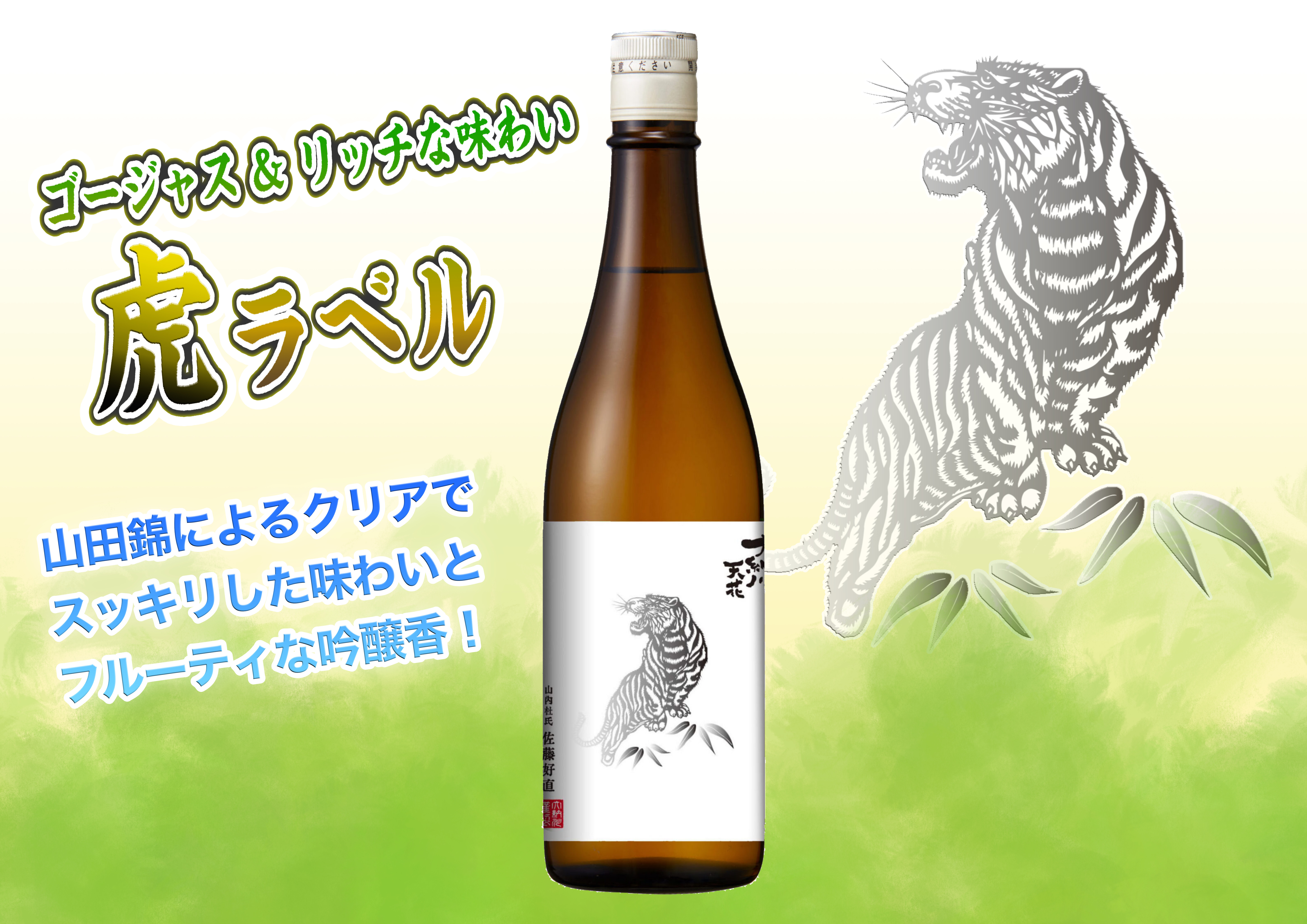 大納川天花「虎ラベル」発売のお知らせ | 大納川 - だいながわ 秋田県