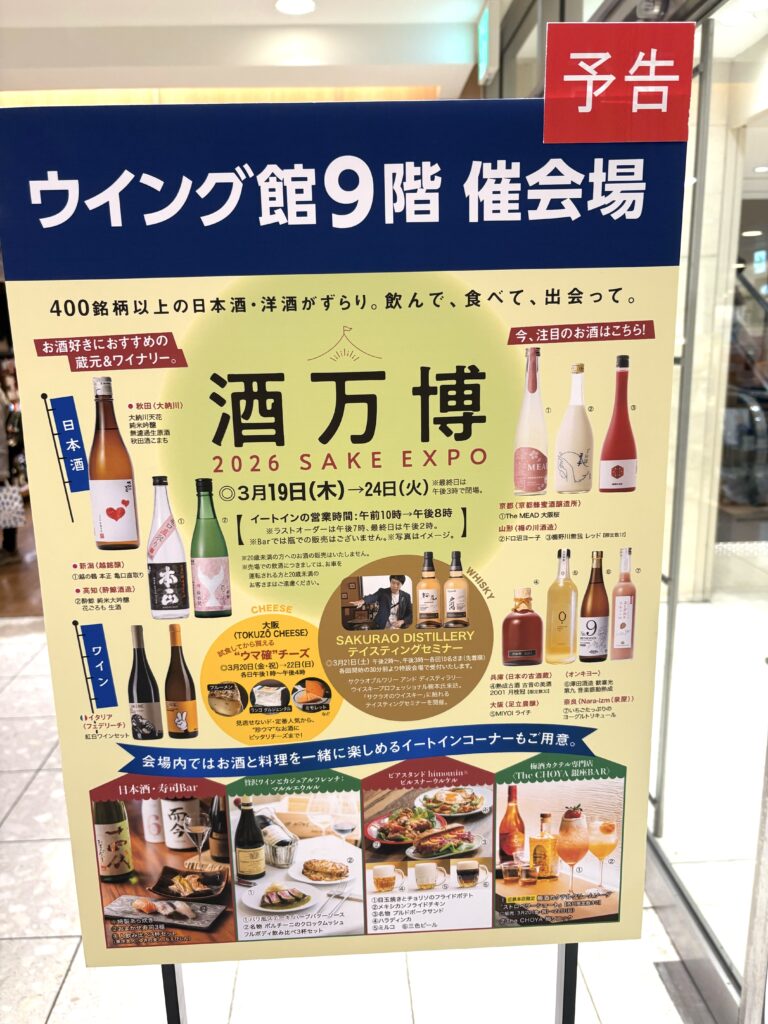 プロモーションのお知らせ【あべのハルカス近鉄本店・酒万博】