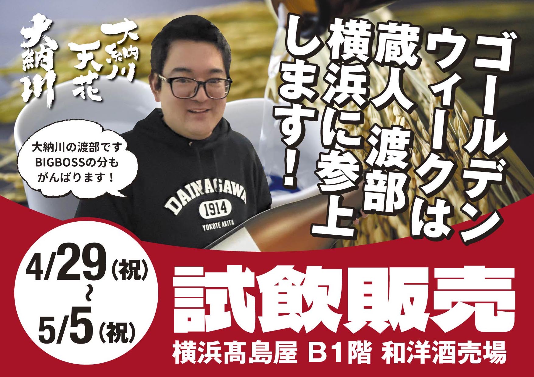 プロモーションのお知らせ【横浜高島屋】 | 大納川 - だいながわ 秋田