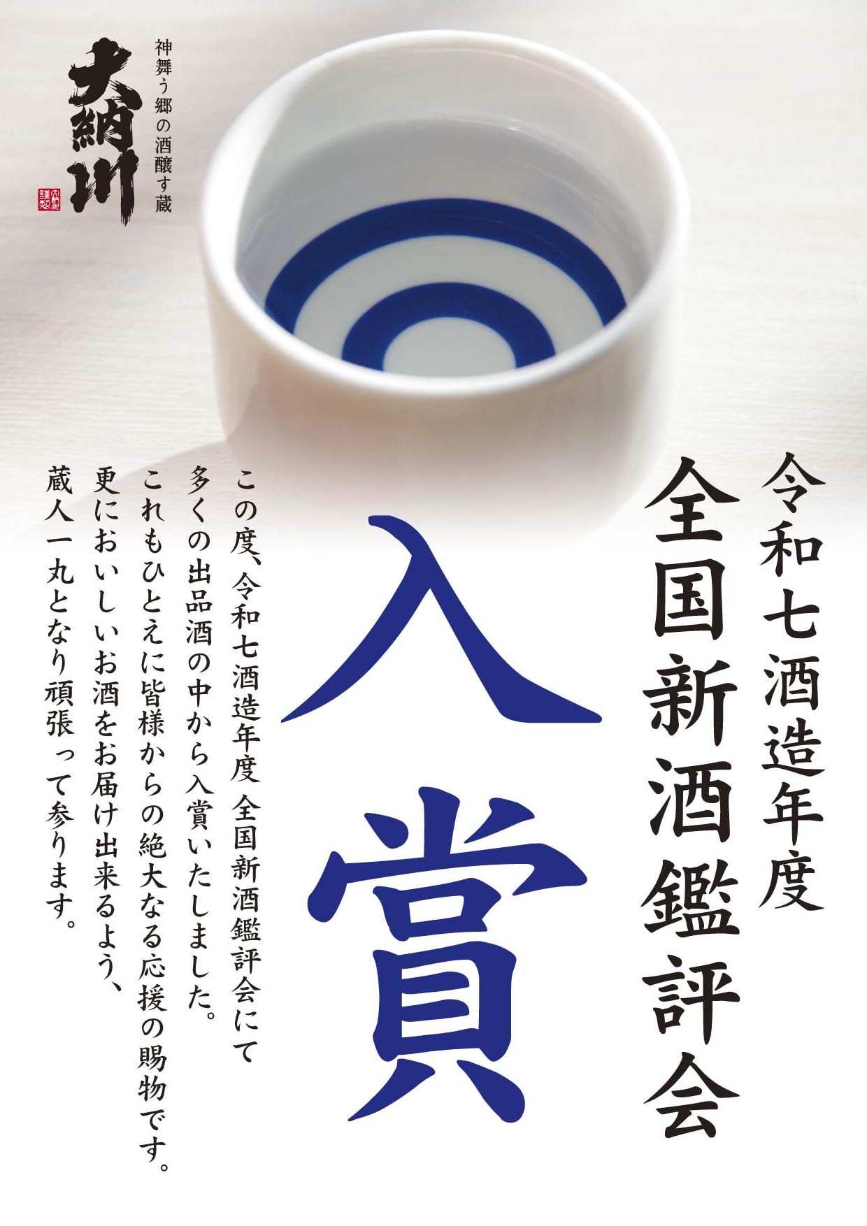 令和７酒造年度　全国新酒鑑評会　入賞