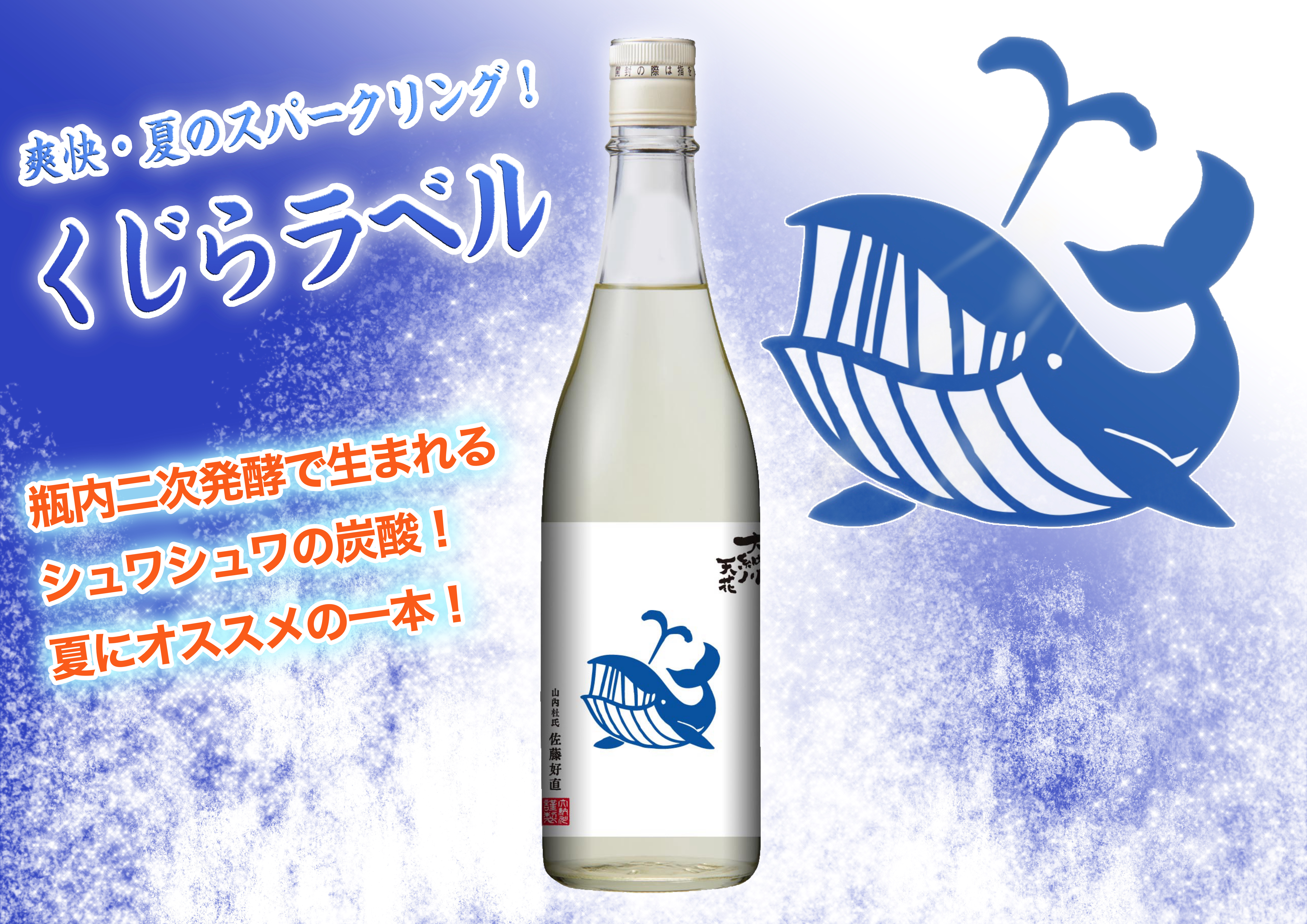 大納川天花「くじらラベル」発売のお知らせ | 大納川 - だいながわ