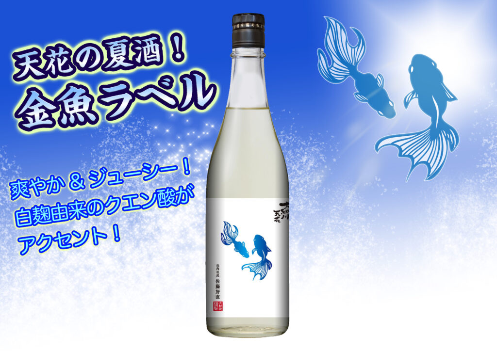 大納川天花「夏酒」発売のお知らせ