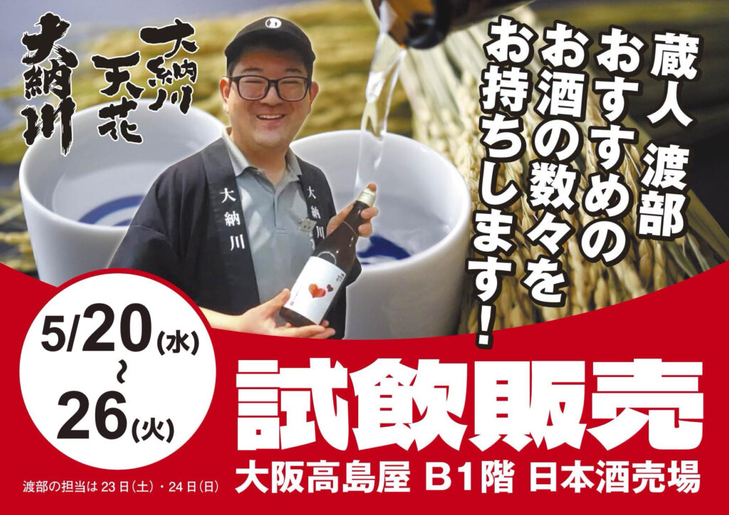 プロモーションのお知らせ【大阪高島屋】