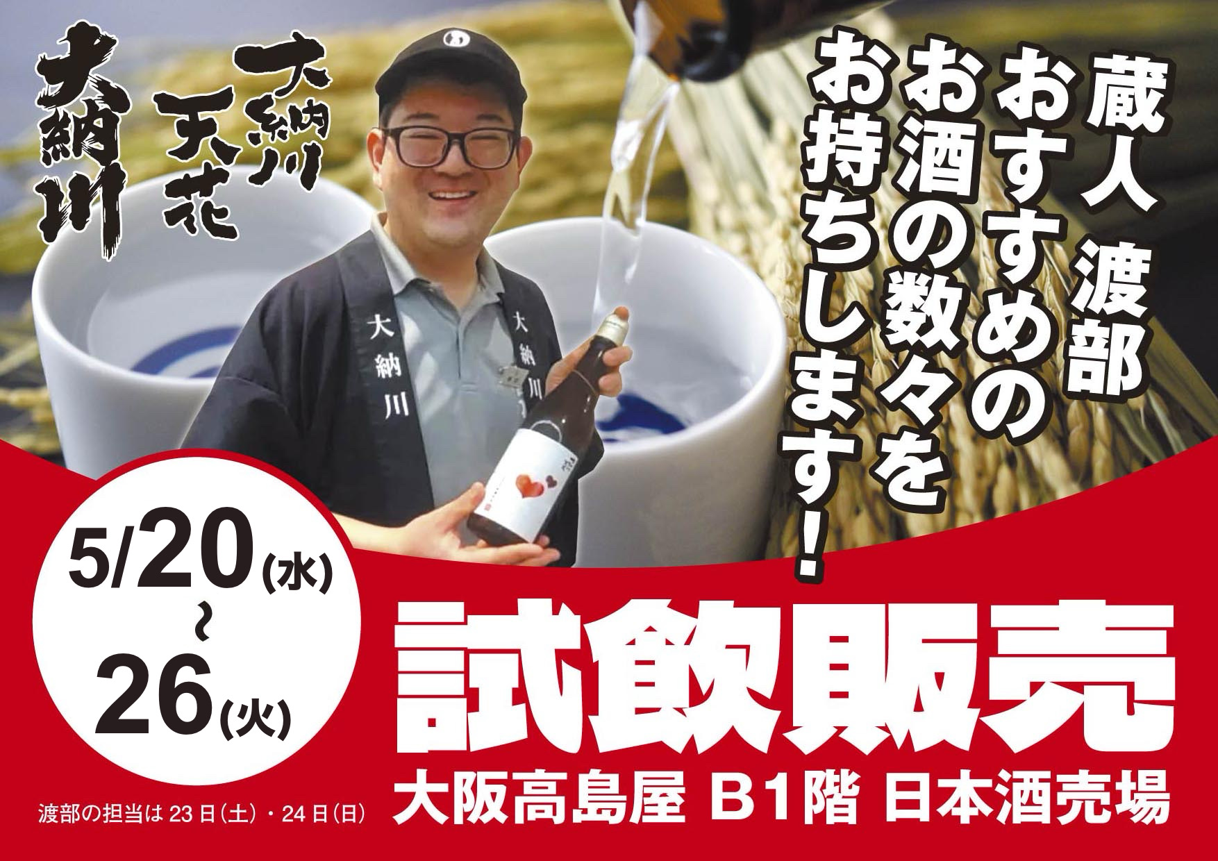 プロモーションのお知らせ【大阪高島屋】 | 大納川 - だいながわ 秋田