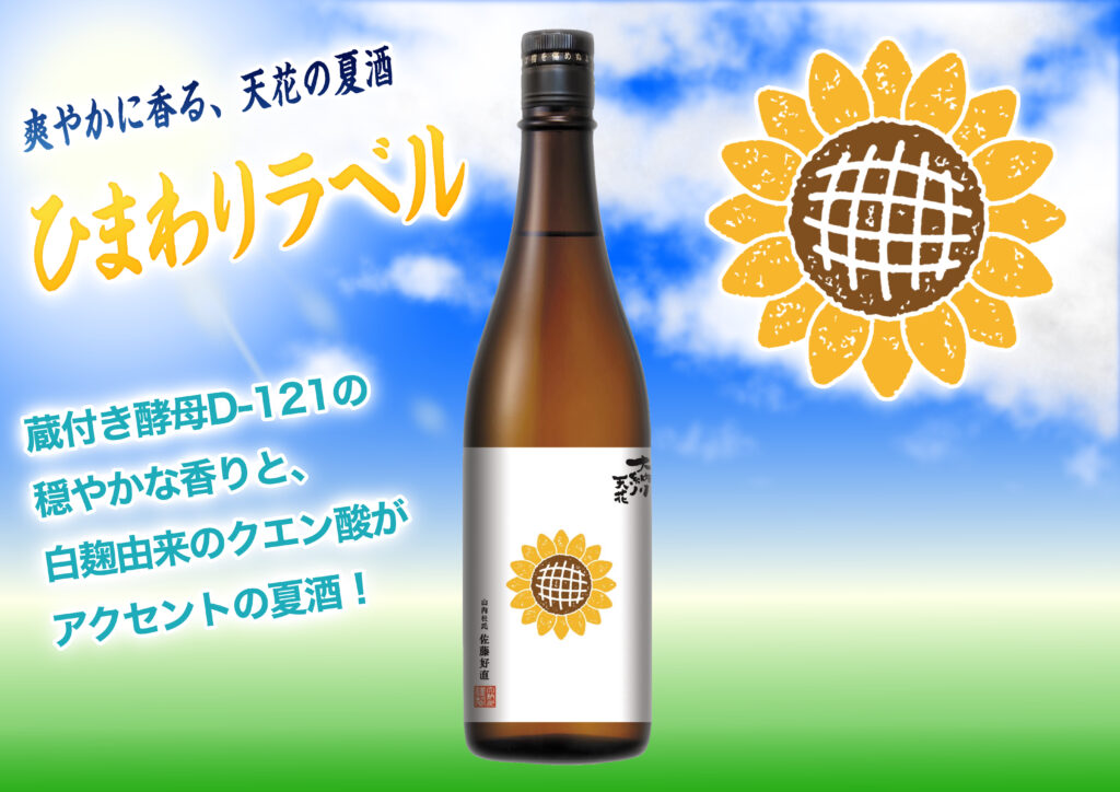 大納川天花「ひまわりラベル」発売のお知らせ