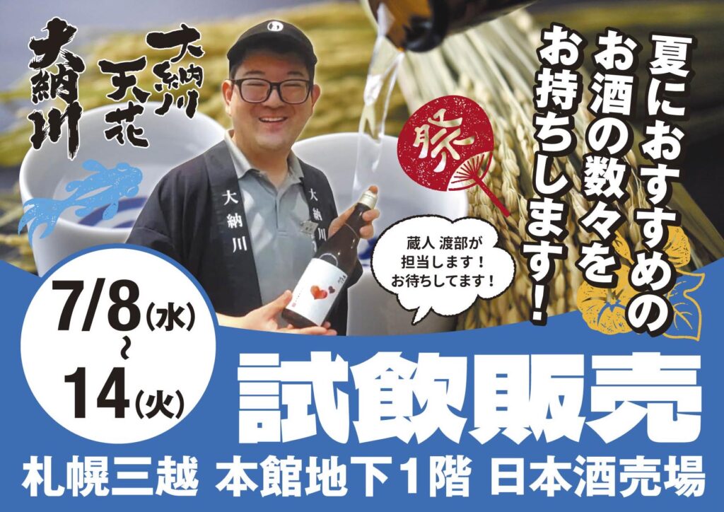 プロモーションのお知らせ【札幌三越】